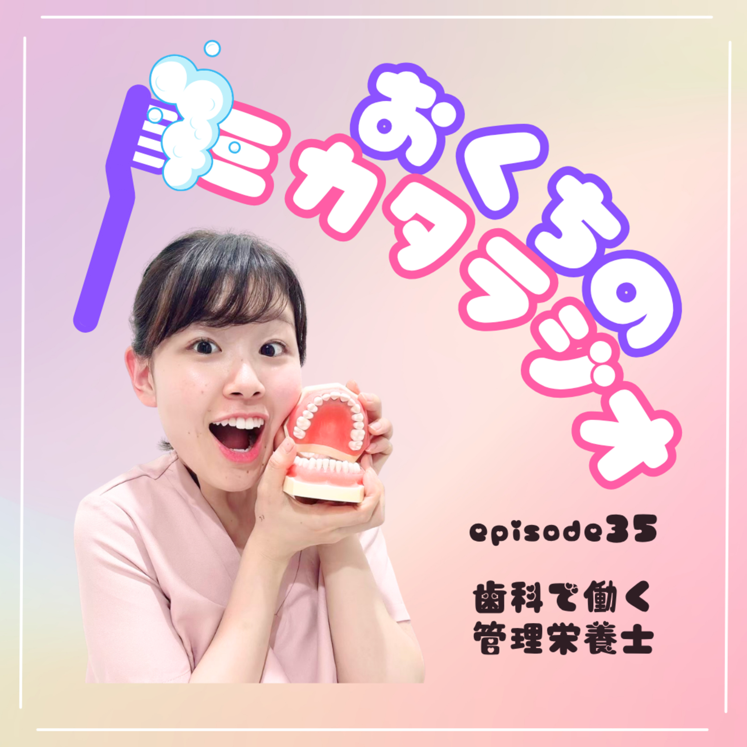 🦷Ep.35　歯科で働く管理栄養士　ゲスト： 管理栄養士・介護職アドバイザー 染谷英梨沙氏 episode artwork