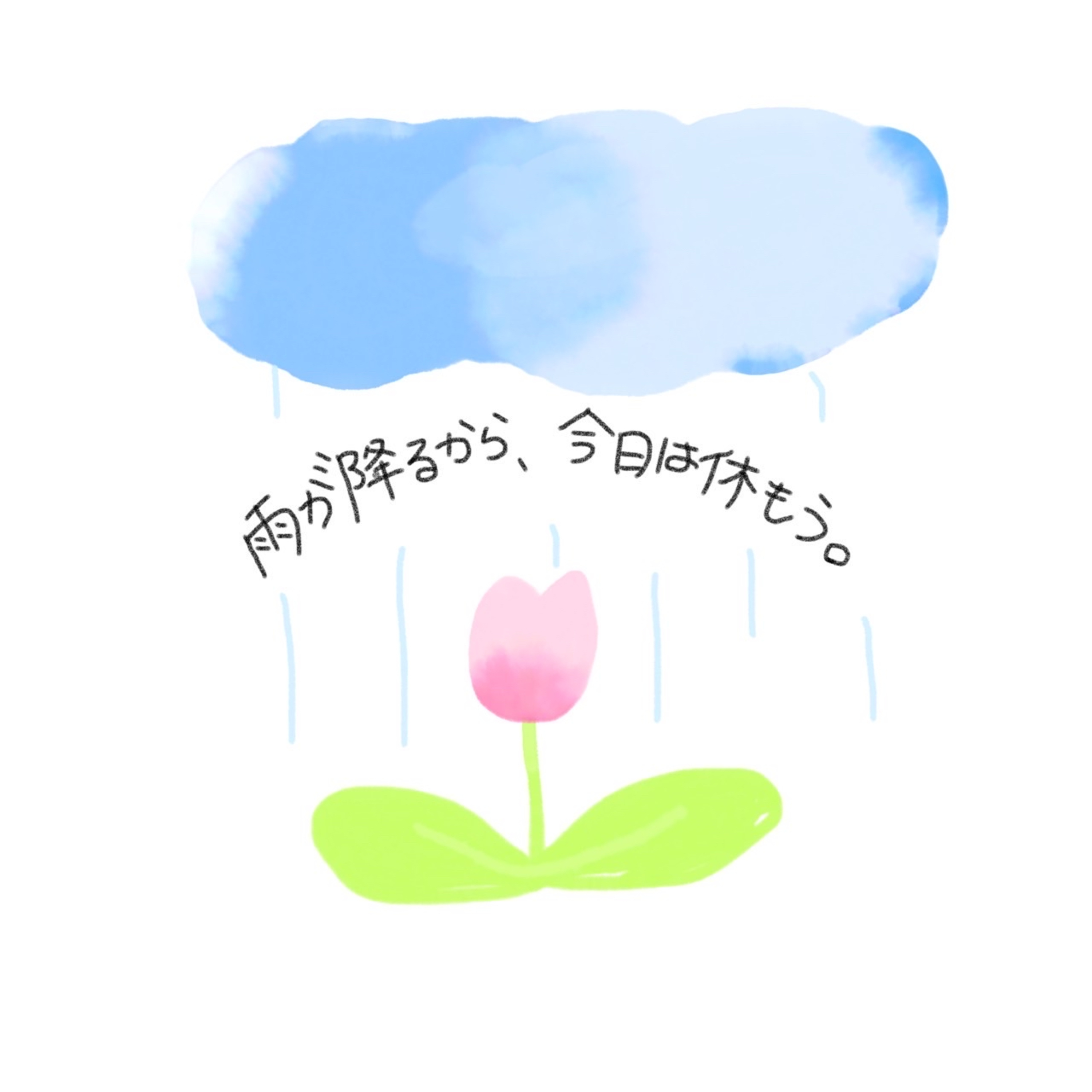 EP.1 雨が降るから、今日は休もう。 episode artwork