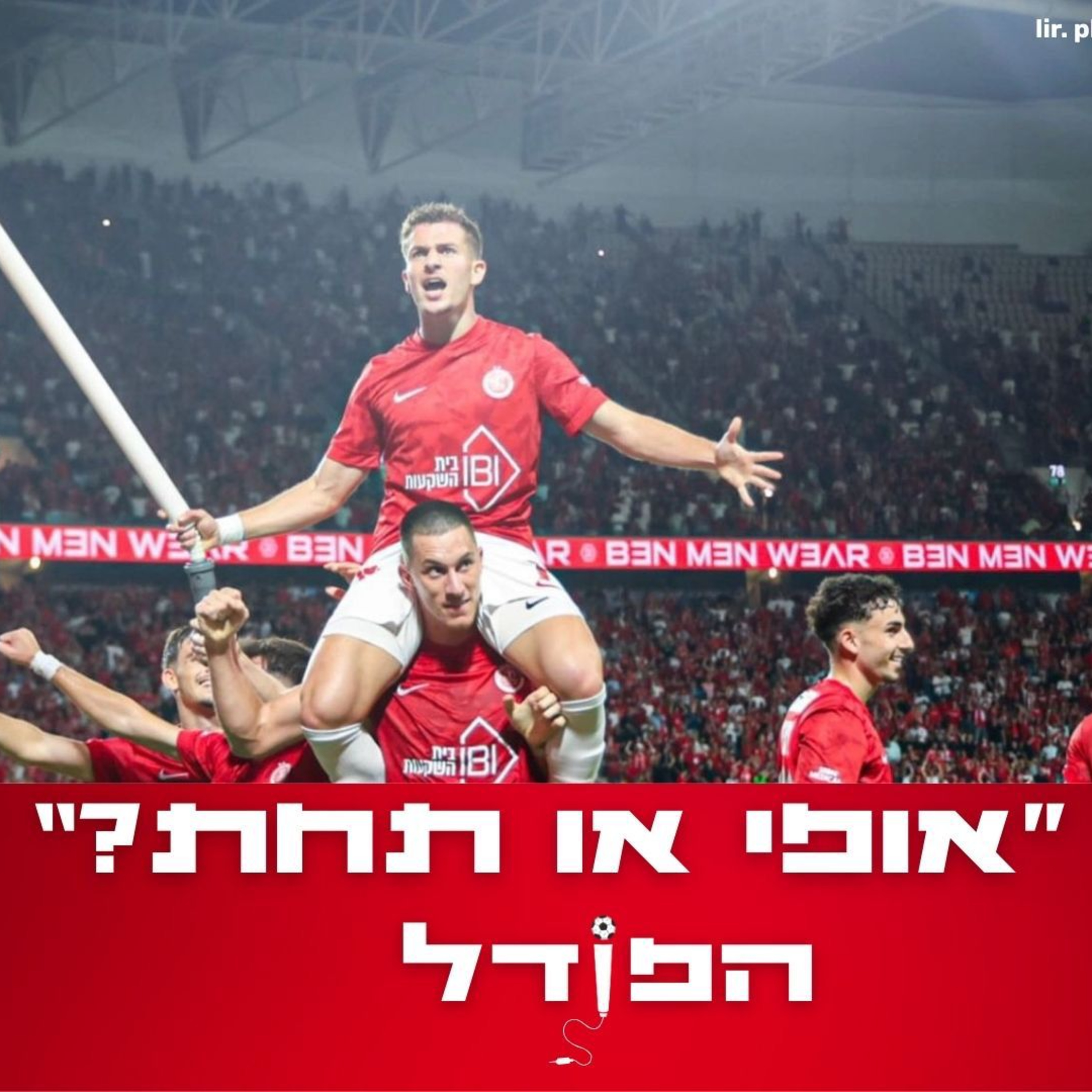 הפוֹדל פרק 6 | אופי או תחת? העיקר שהפועל מנצחת! - פודקאסט הבית של אוהדי הפועל תל אביב