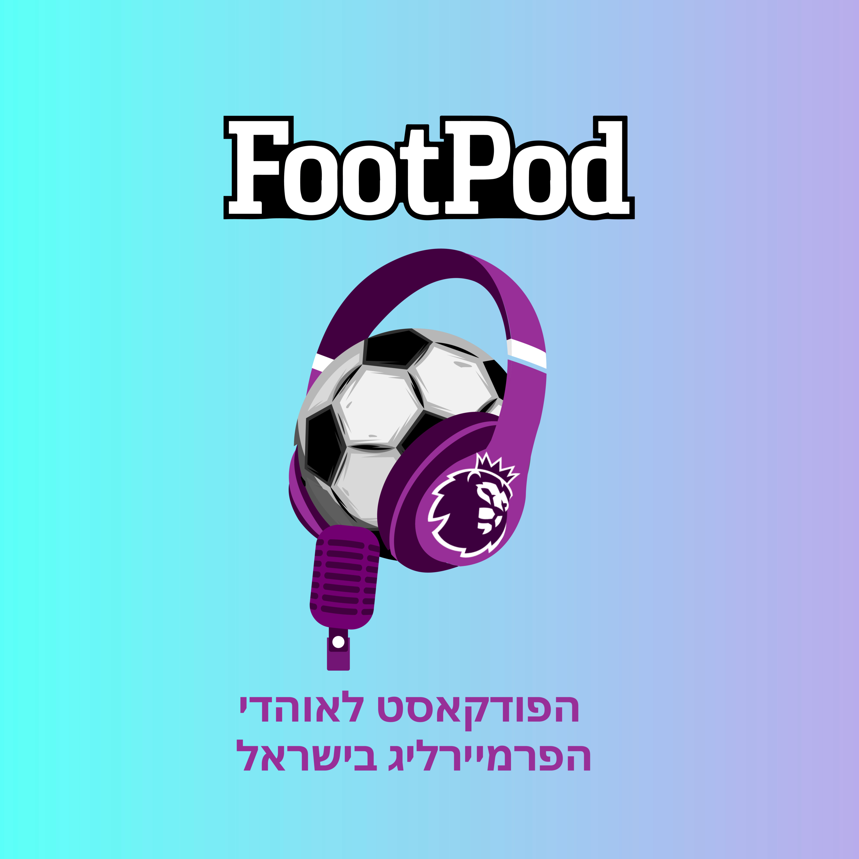 הדרבי של הפוד 25/26 episode artwork