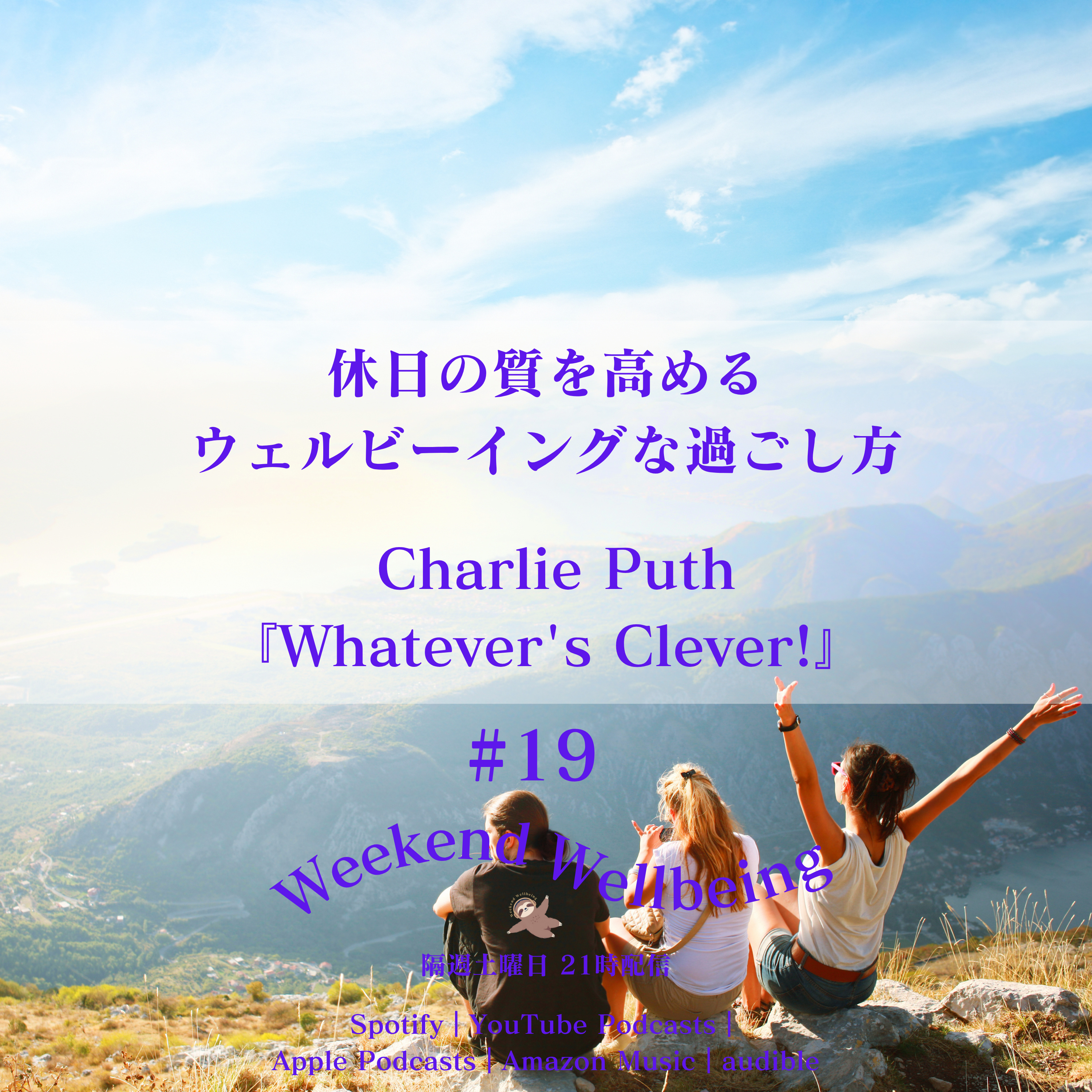 #19 休日の質を高めるウェルビーイングな過ごし方 | Charlie Puth『Whatever's Clever!』 episode artwork
