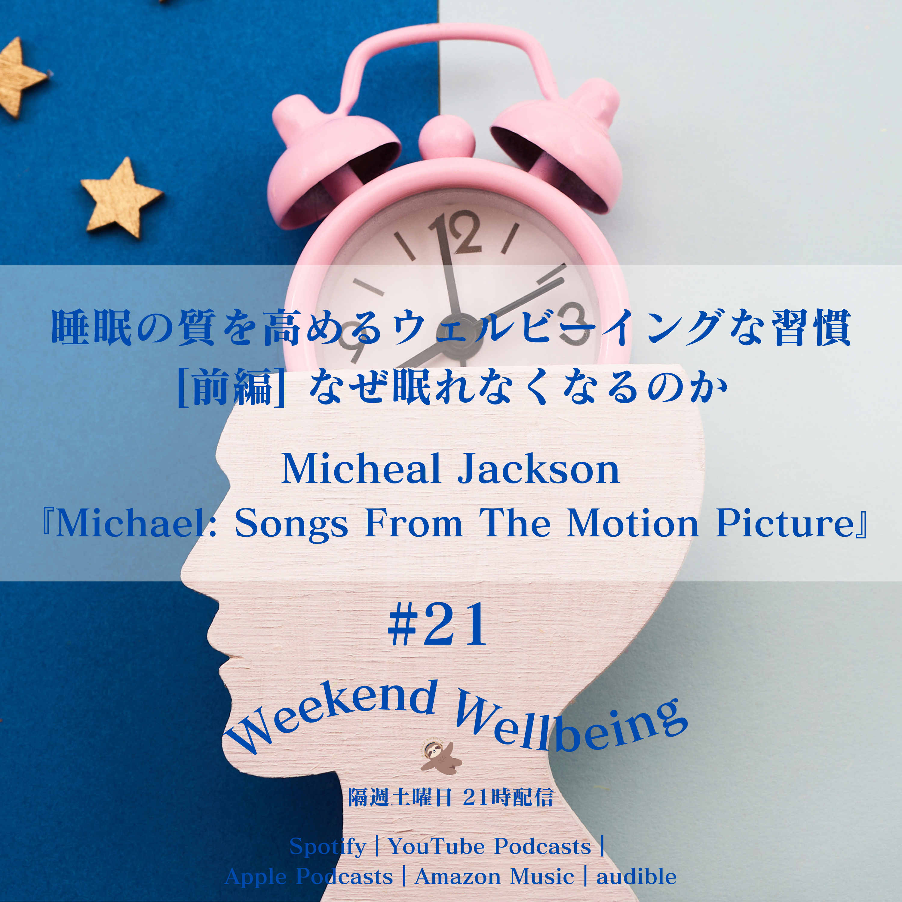 #21 [前編] 睡眠の質を高めるウェルビーイングな習慣 〜 なぜ眠れなくなるのか | Micheal Jackson『Michael: Songs From The Motion Picture』 episode artwork