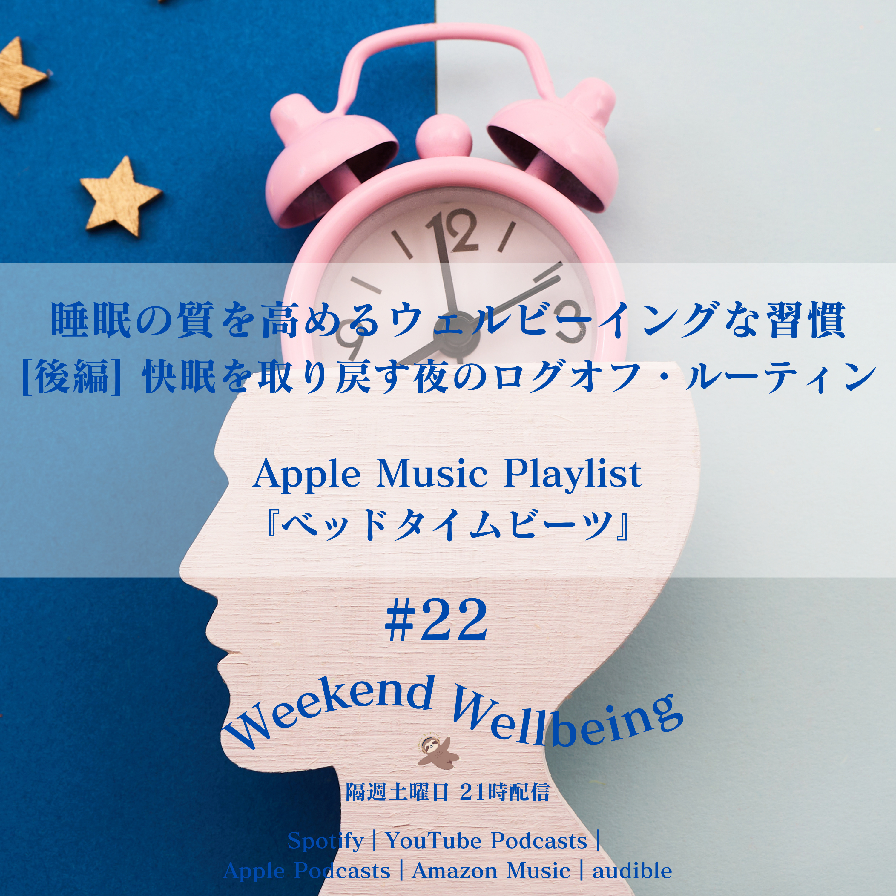 #22 [後編] 睡眠の質を高めるウェルビーイングな習慣 〜 快眠を取り戻す夜のログオフ・ルーティン | Apple Music Playlist『ベッドタイムビーツ』 episode artwork
