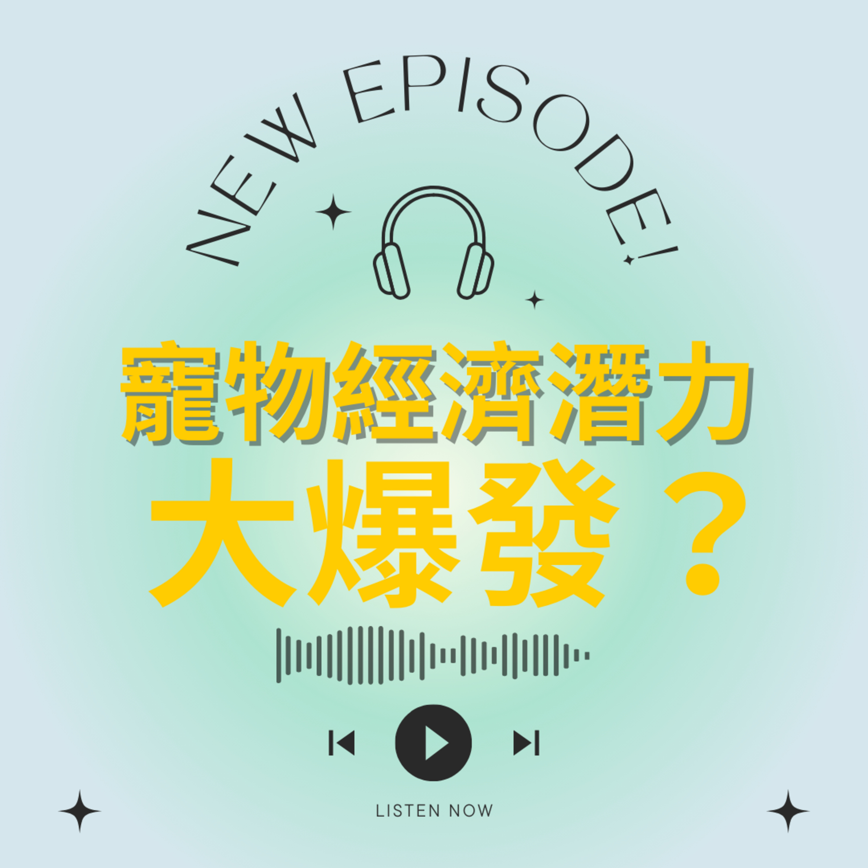 香港人寧養貓狗也不生仔，寵物經濟潛力大爆發？︱得嫻講經 Vera's talk episode artwork