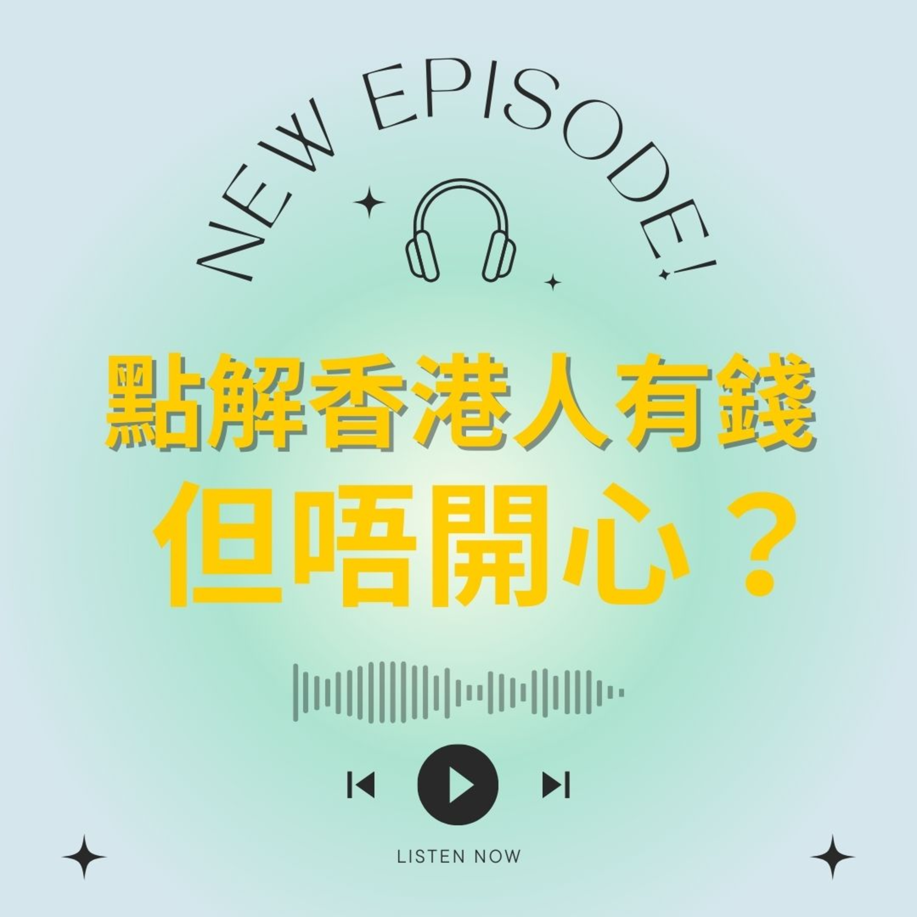 點解香港人有錢，但唔開心？ episode artwork