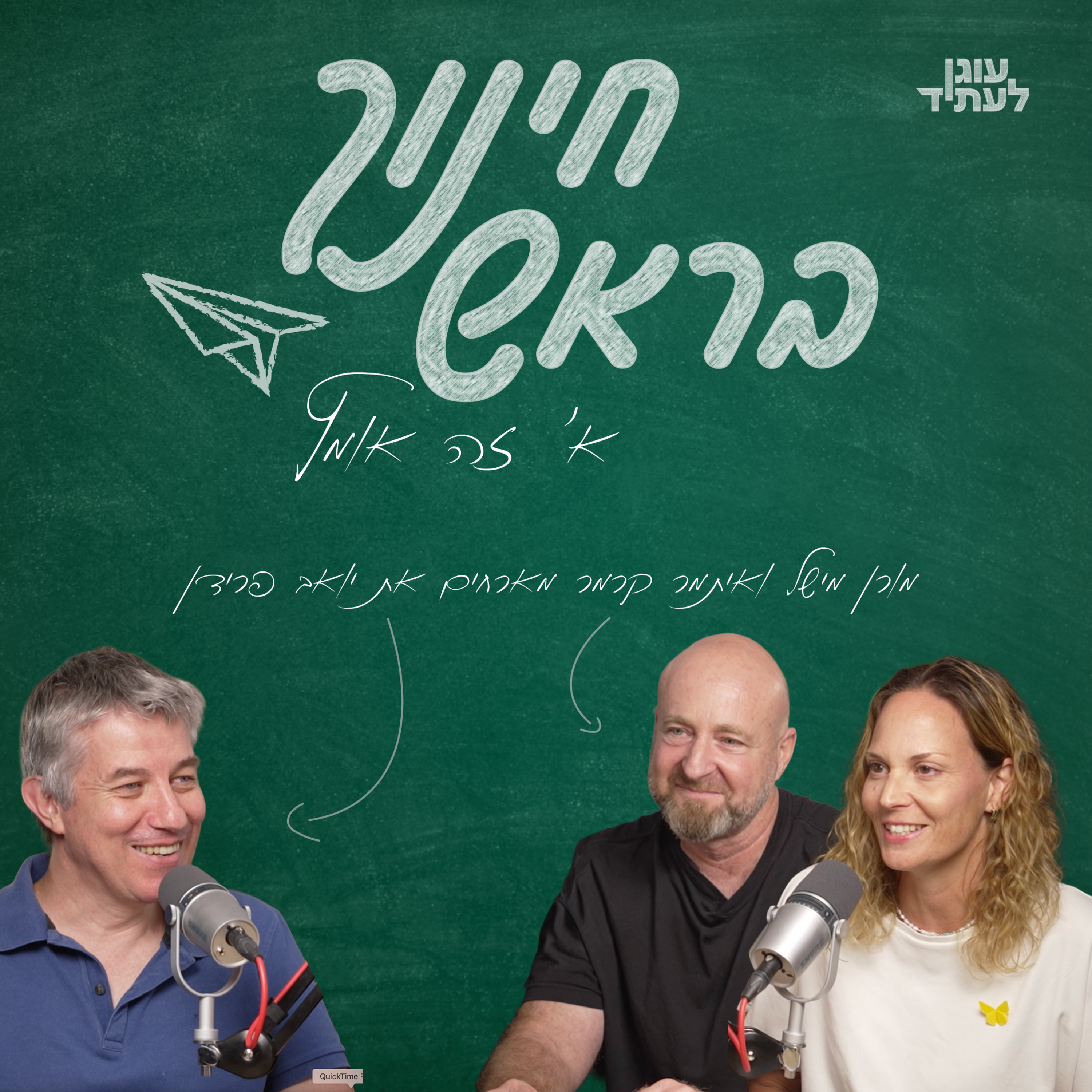 חינוך בראש | א׳ זה אומץ