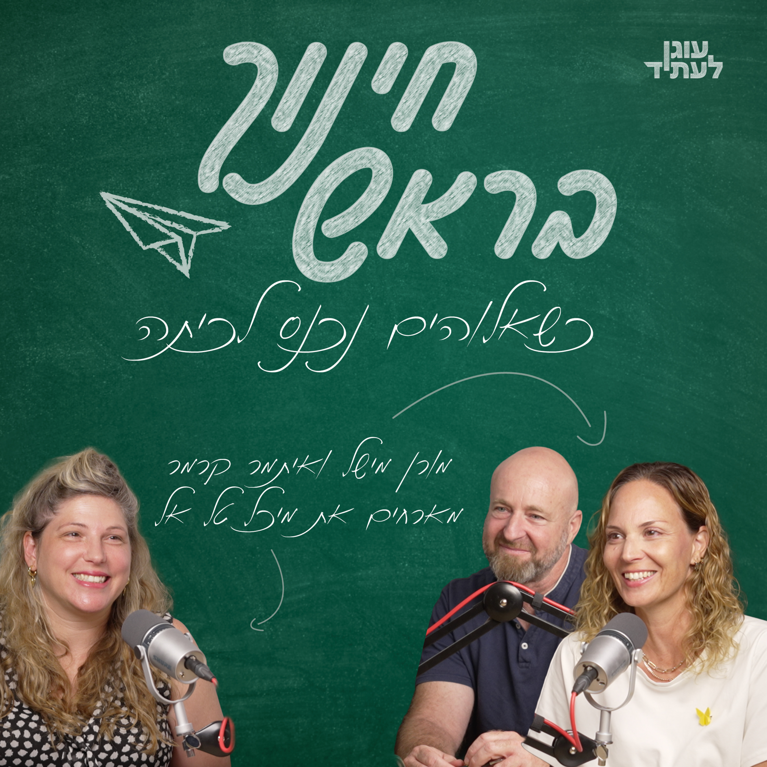 כשאלוהים נכנס לכיתה