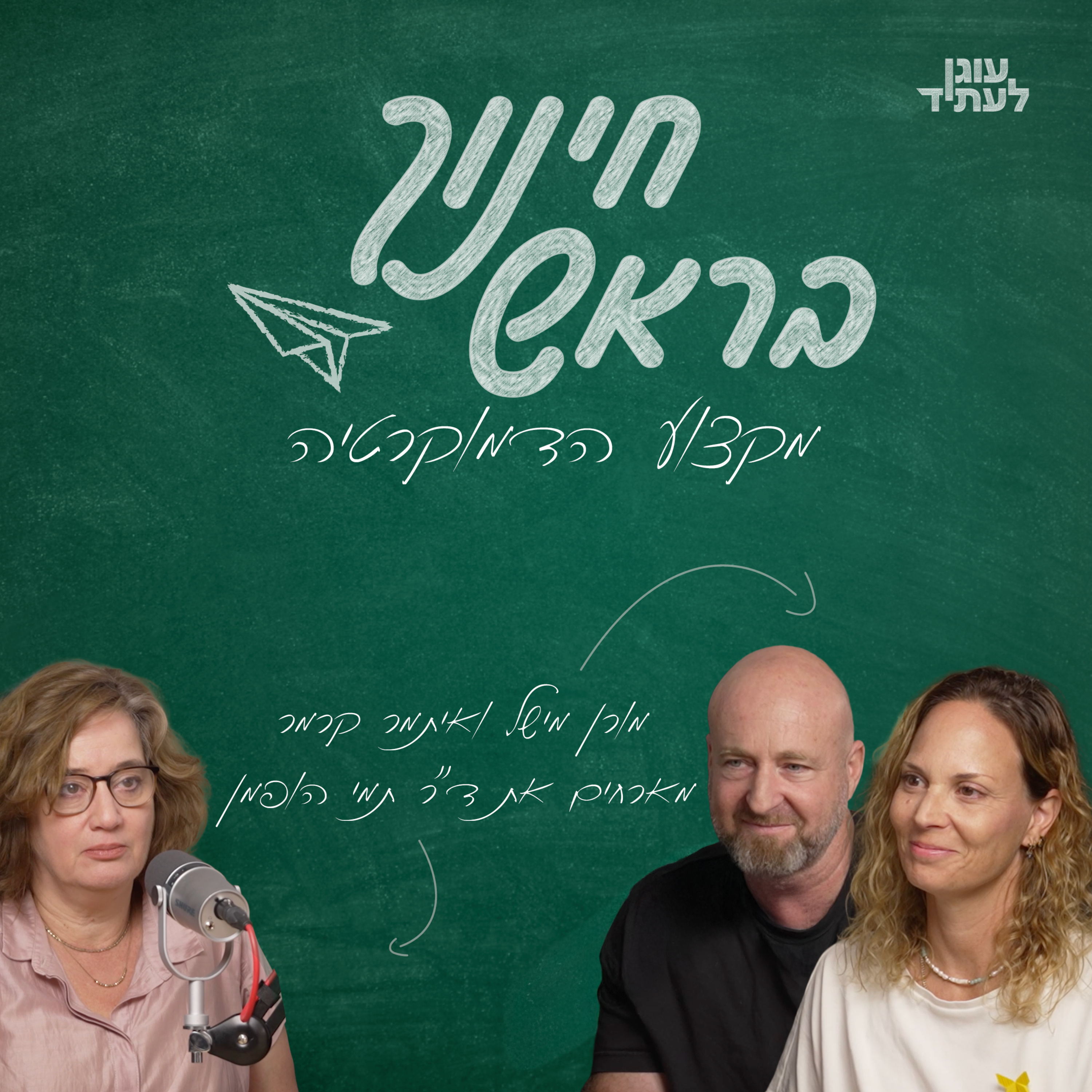 מקצוע הדמוקרטיה | ד״ר תמי הופמן episode artwork