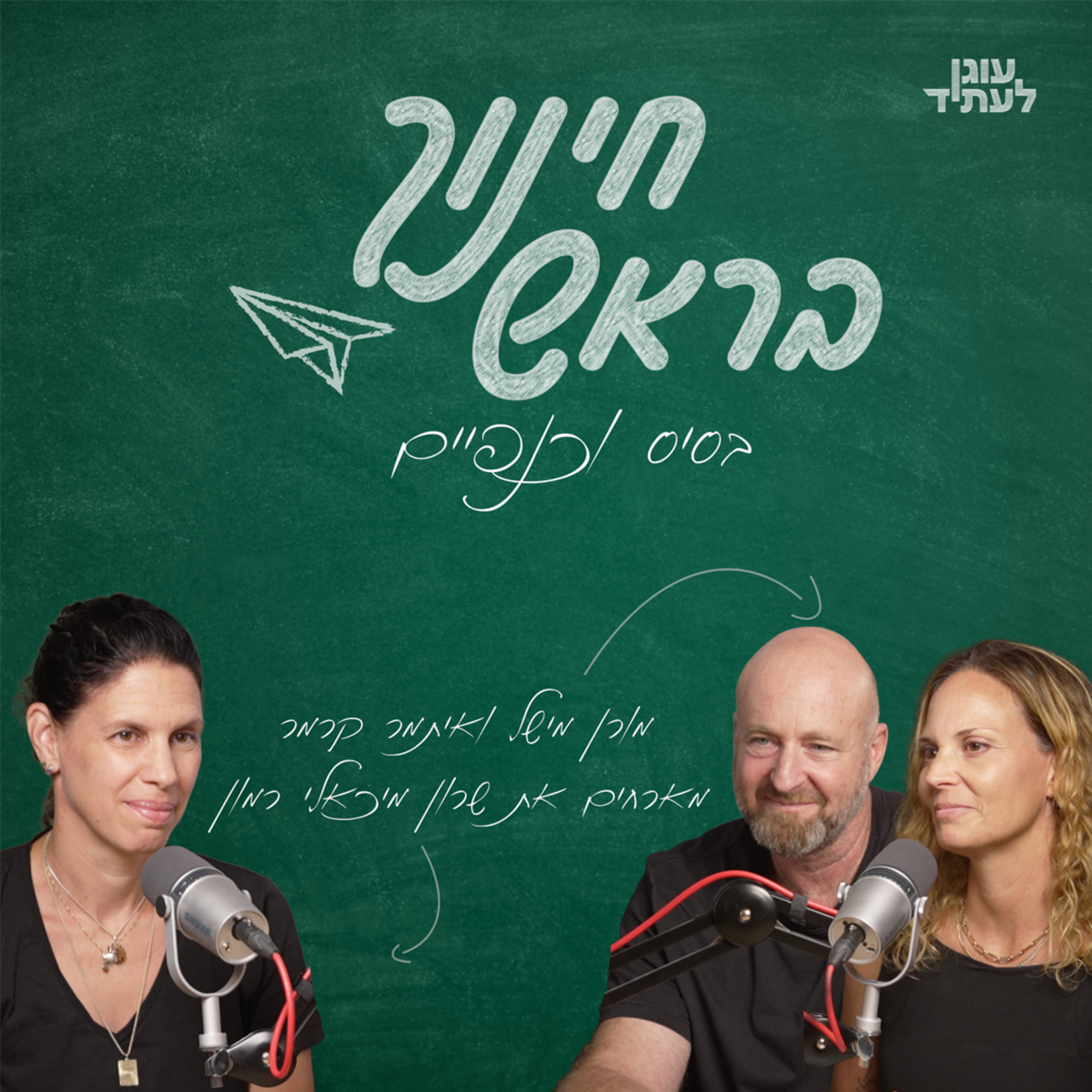 בסיס וכנפיים | שרון מיכאלי רמון