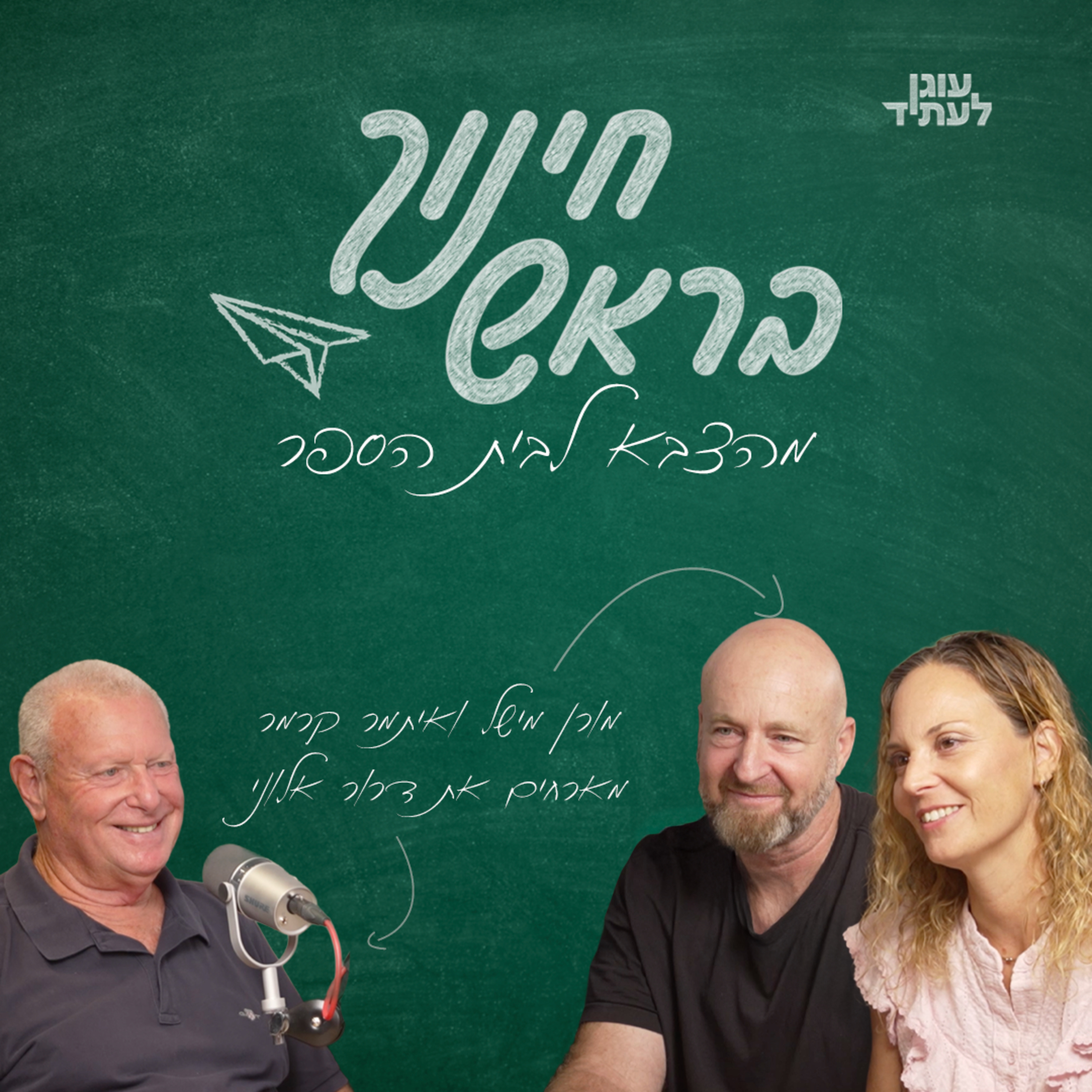 מהצבא לבית הספר | עם דרור אלוני episode artwork