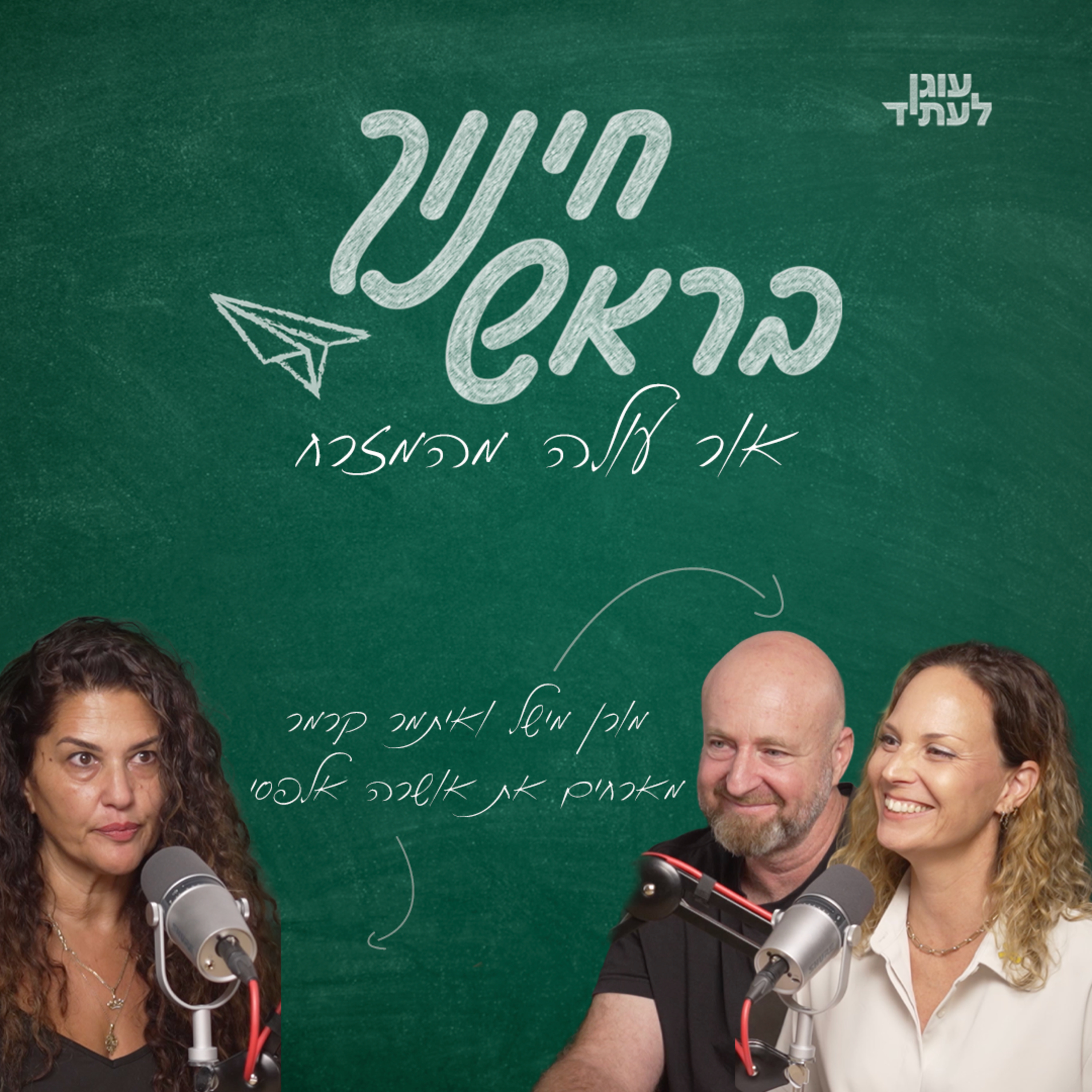 אור עולה מהמזרח | עם ד״ר אושרה אלפסי  episode artwork