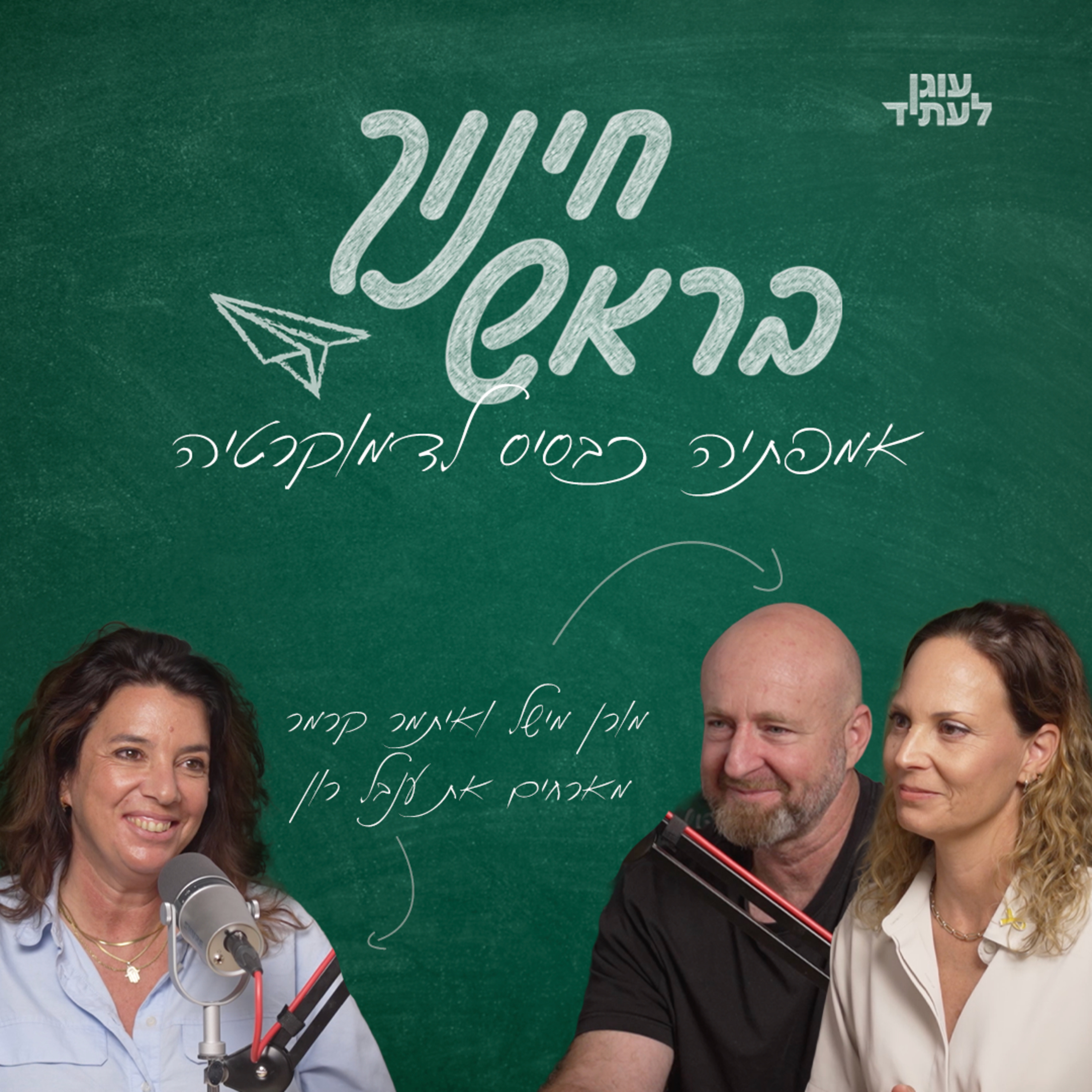 אמפתיה כבסיס לדמוקרטיה | עם ענבל רון episode artwork