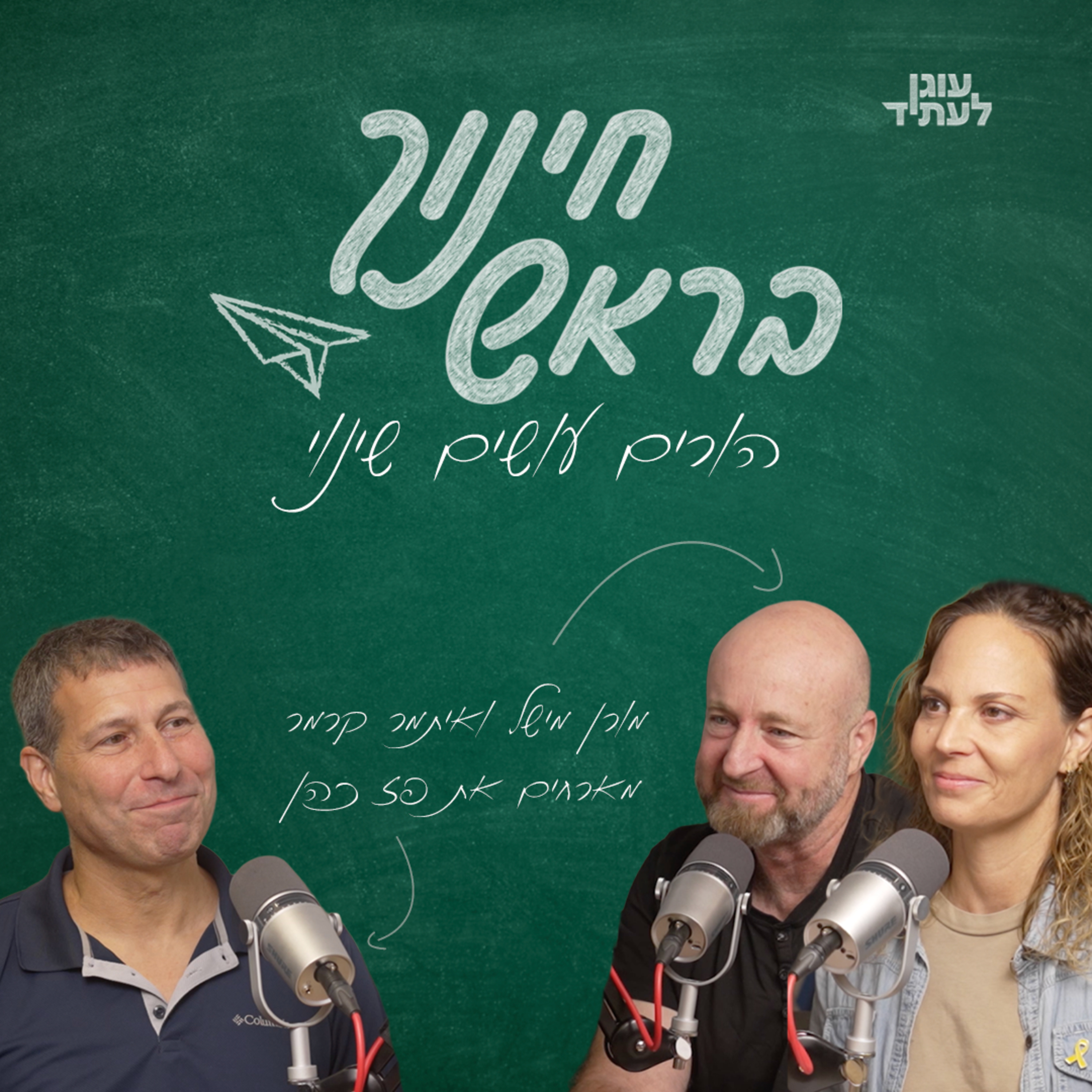 חינוך בראש | הורים עושים שינוי, פז כהן  episode artwork