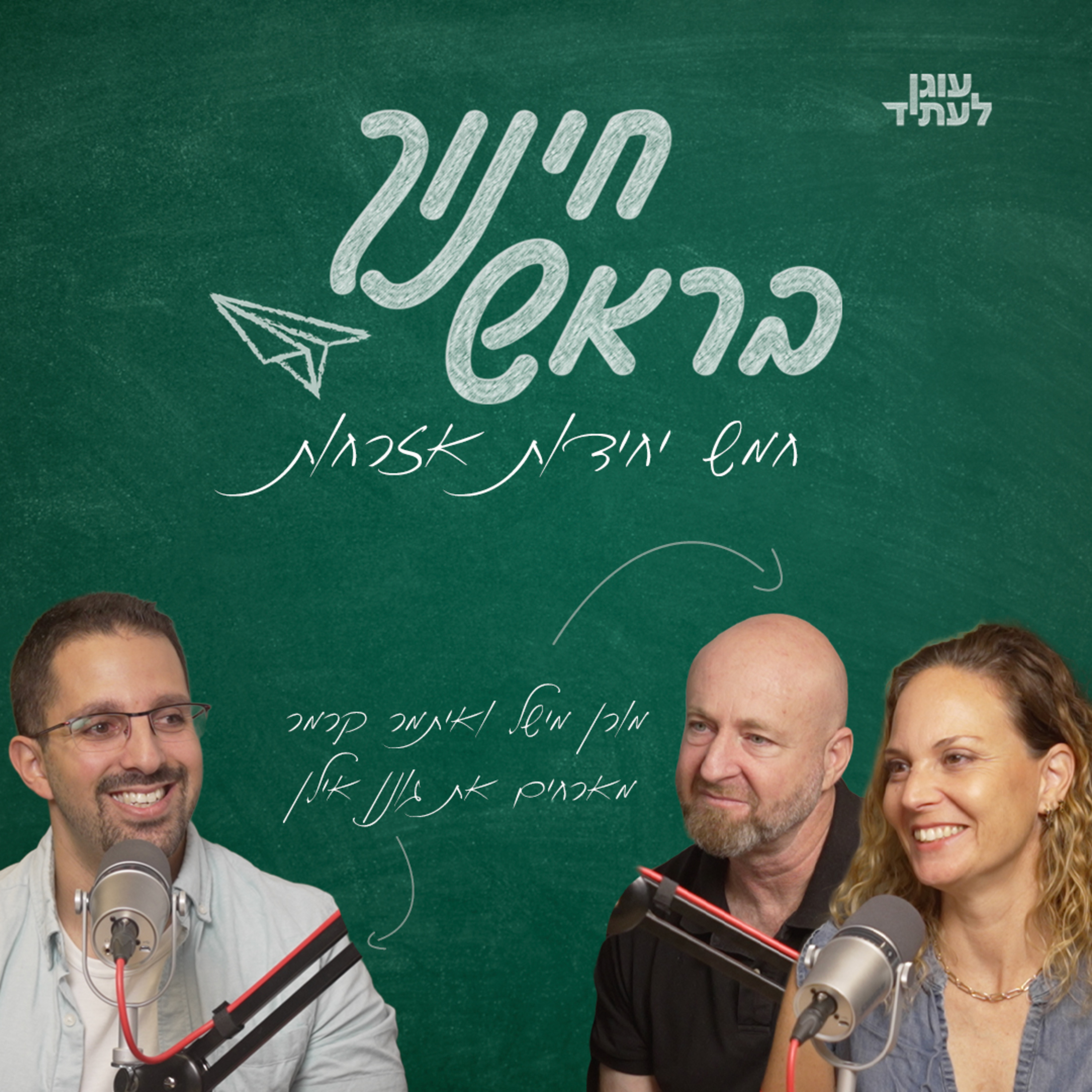 ״חינוך בראש״ | חמש יחידות אזרחות, גונן אילן episode artwork