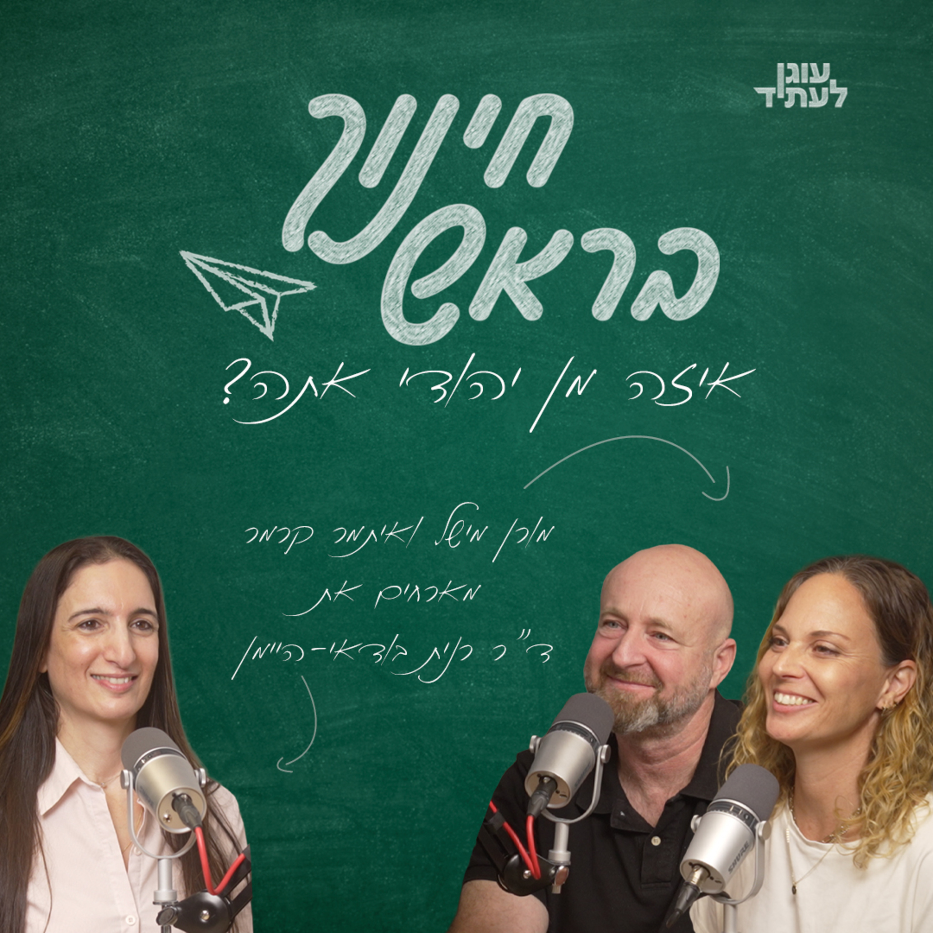 ״חינוך בראש״ | איזה מן יהודי אתה? עם ד״ר רנית בודאי היימן episode artwork