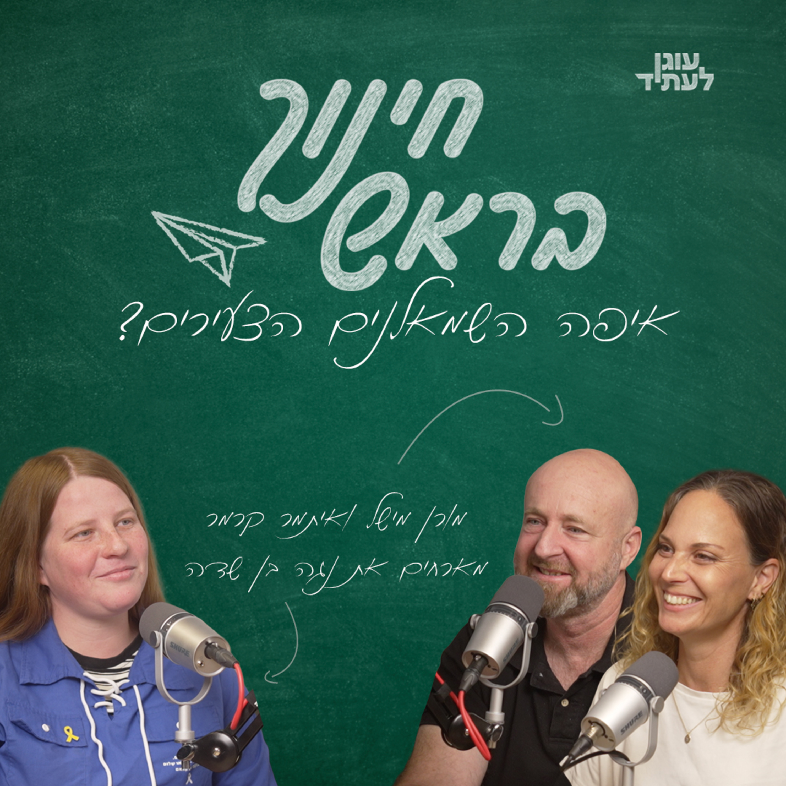 ״חינוך בראש״ | ‏ ‏איפה השמאלנים הצעירים? עם נגה בן שדה episode artwork
