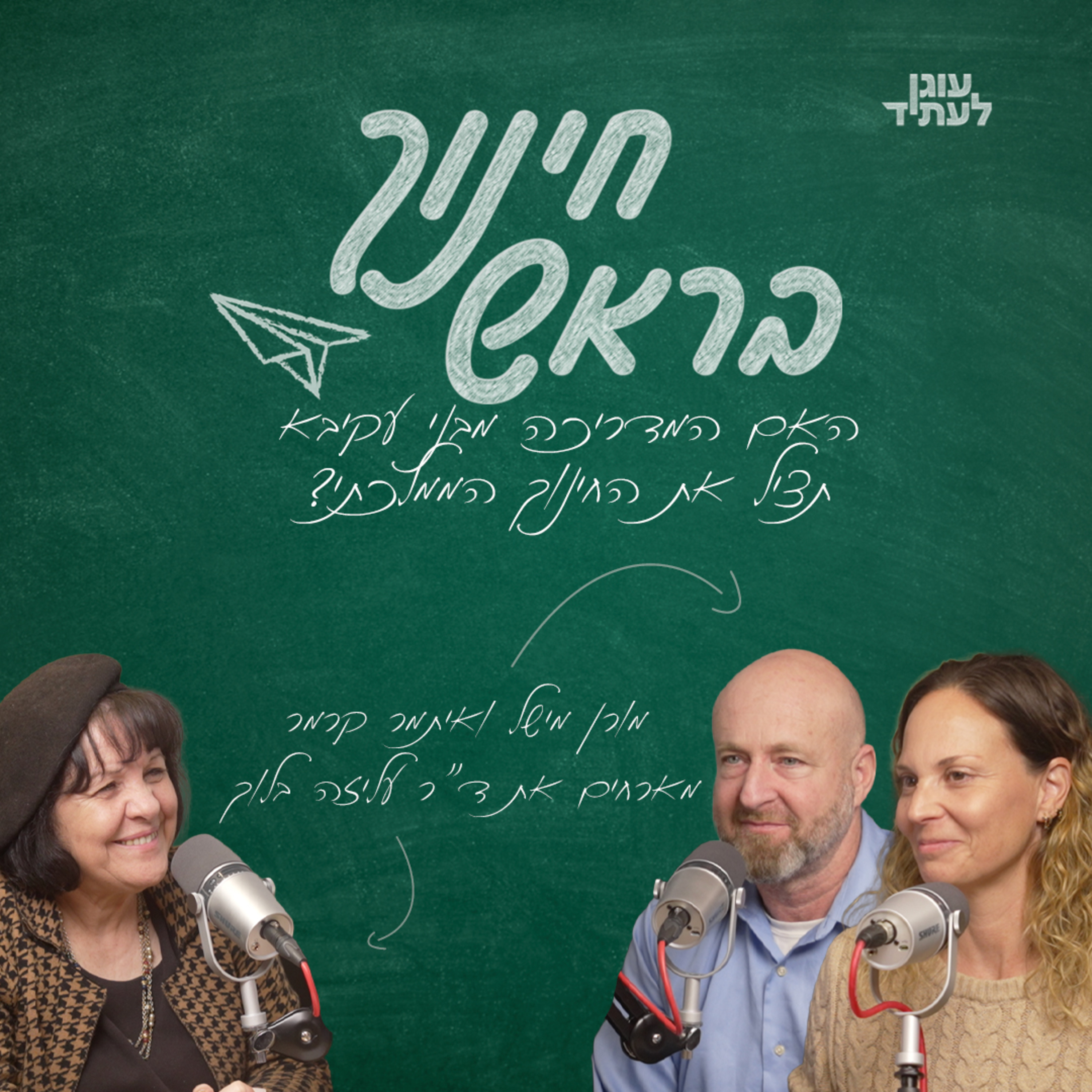 ״חינוך בראש״ | האם המדריכה מבני עקיבא תציל את החינוך הממלכתי? עם ד״ר עליזה בלוך