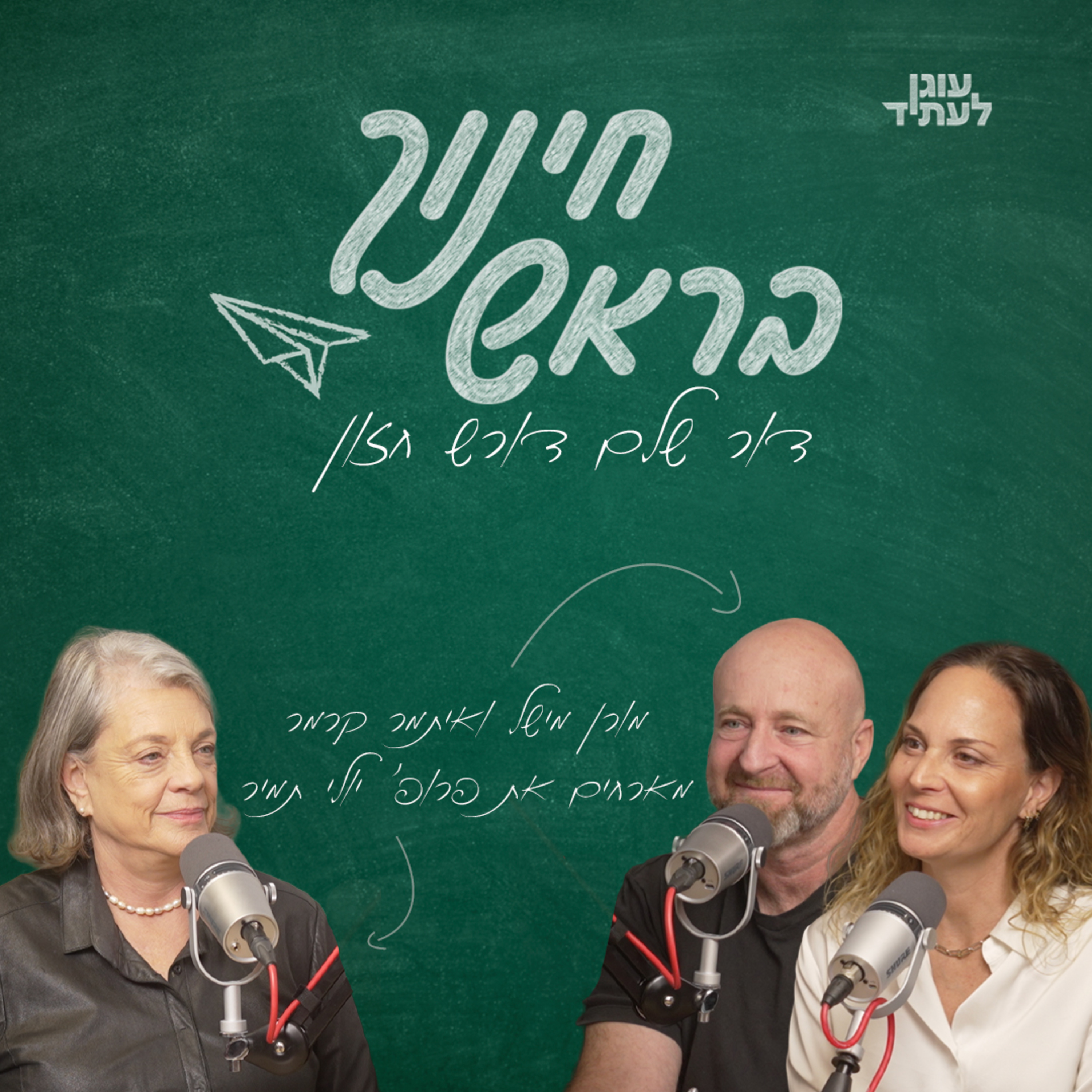 ״חינוך בראש״ | דור שלם דורש חזון, עם פרופ' יולי תמיר  episode artwork