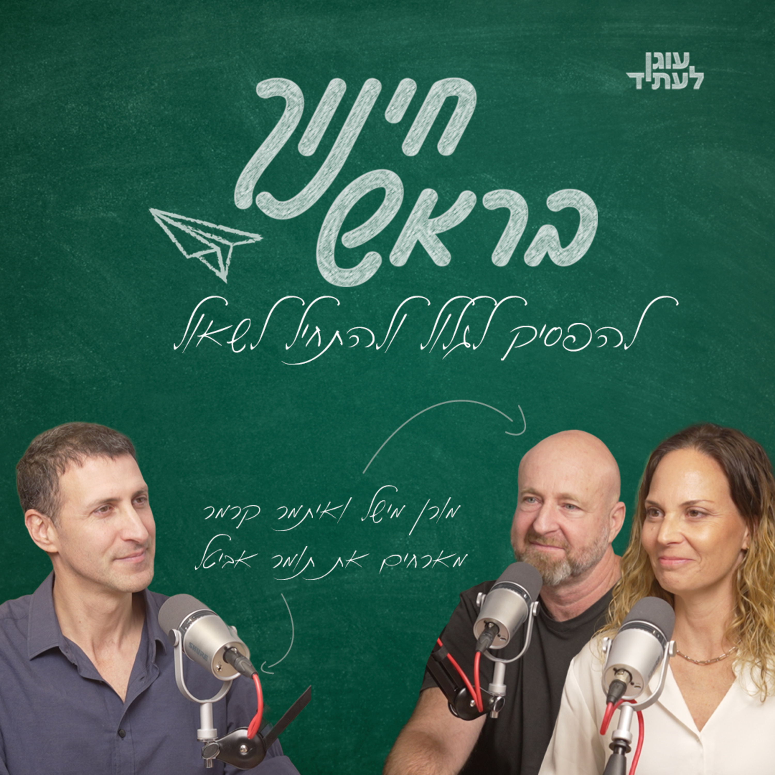 ״חינוך בראש״ | להפסיק לגלול ולהתחיל לשאול - תומר אביטל ומלחמתו בפייק episode artwork