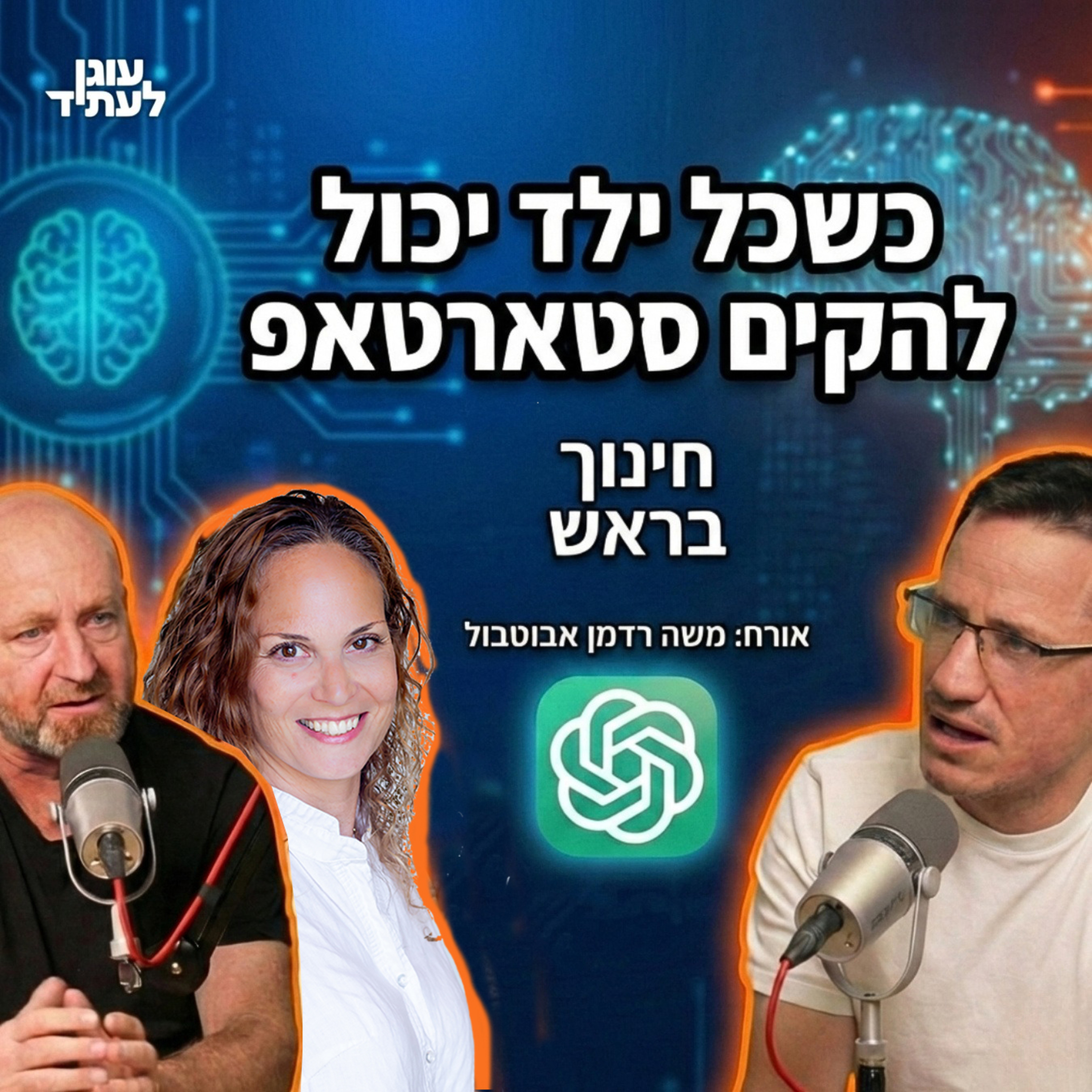״חינוך בראש״ | כשכל ילד יכול להקים סטארטאפ - איפה משרד החינוך? משה רדמן אבוטבול episode artwork