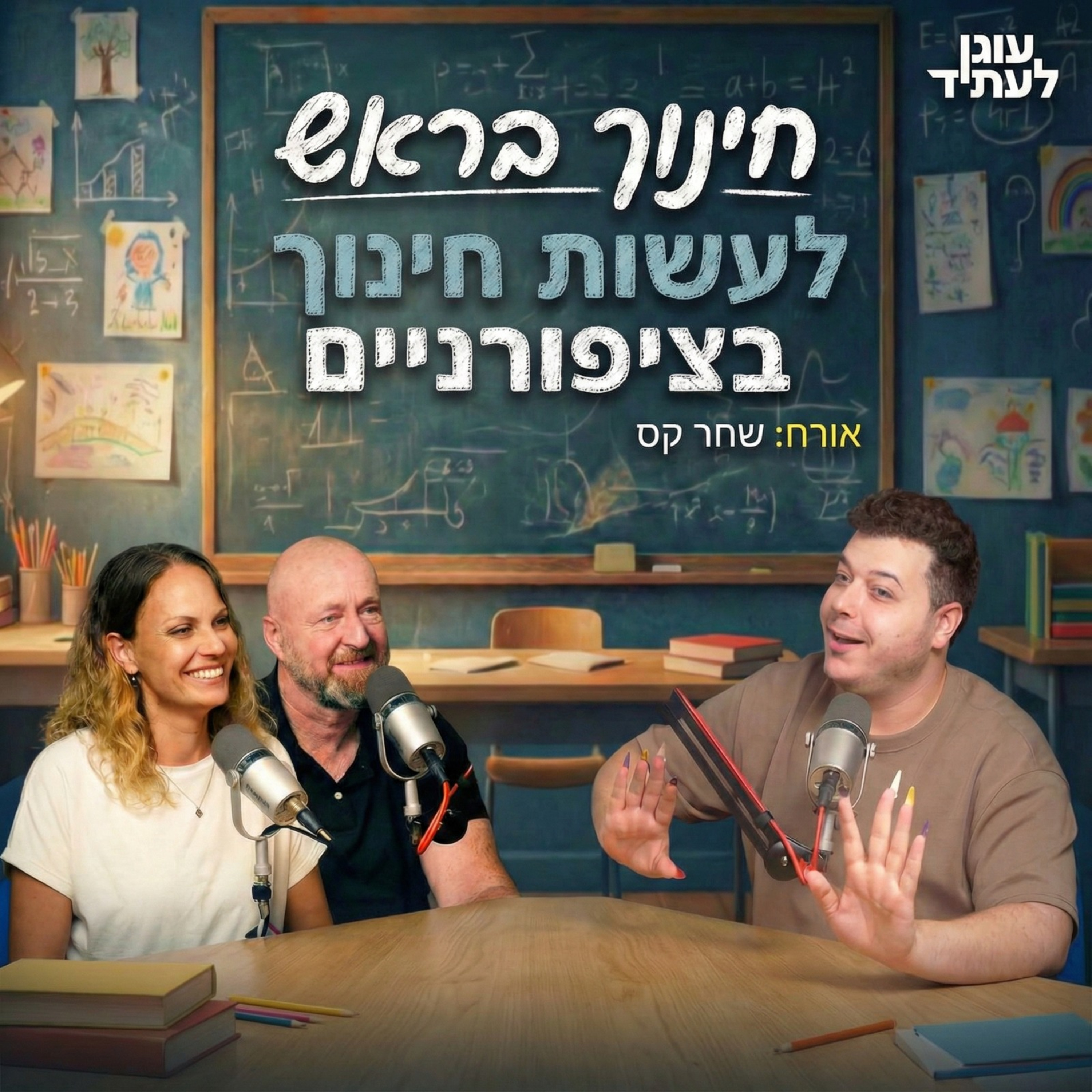  ״חינוך בראש״ |  לעשות חינוך בציפורניים, עם שחר קס