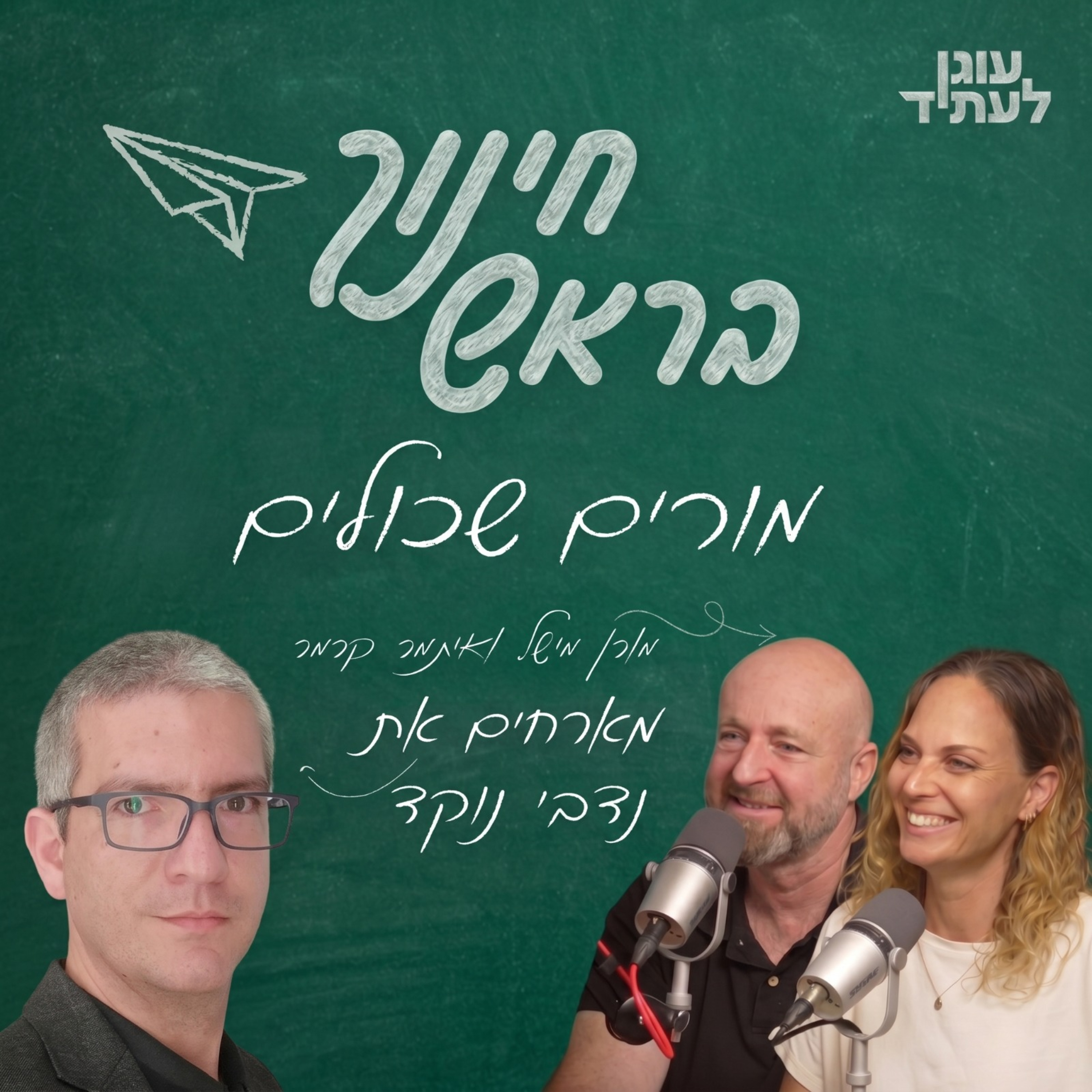 חינוך בראש | מורים שכולים עם נדבי נוקד