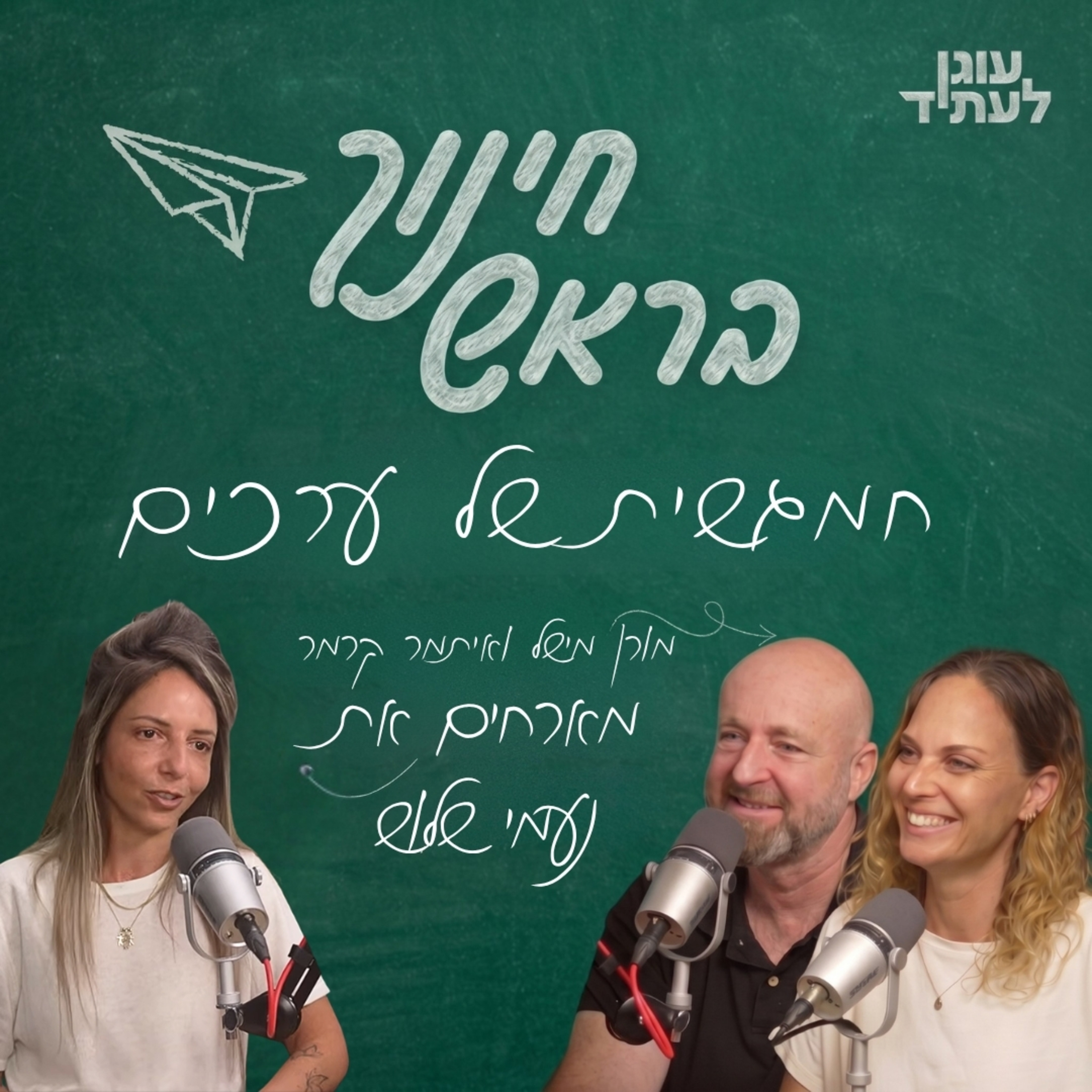 חינוך בראש | חמגשית של ערכים עם נעמי שלוש