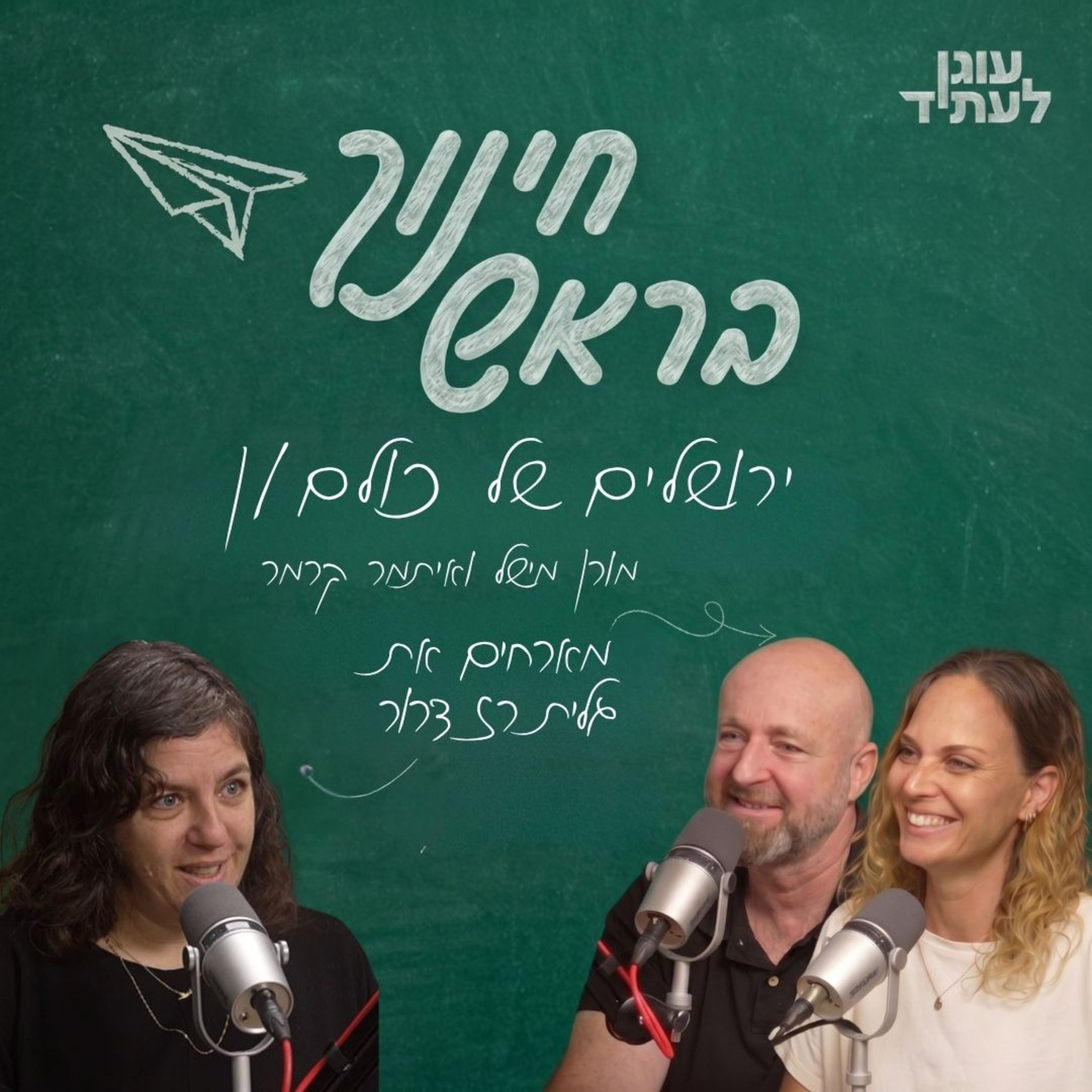 ״חינוך בראש״ | ירושלים של כולם/ן, עם גלית רז דרור