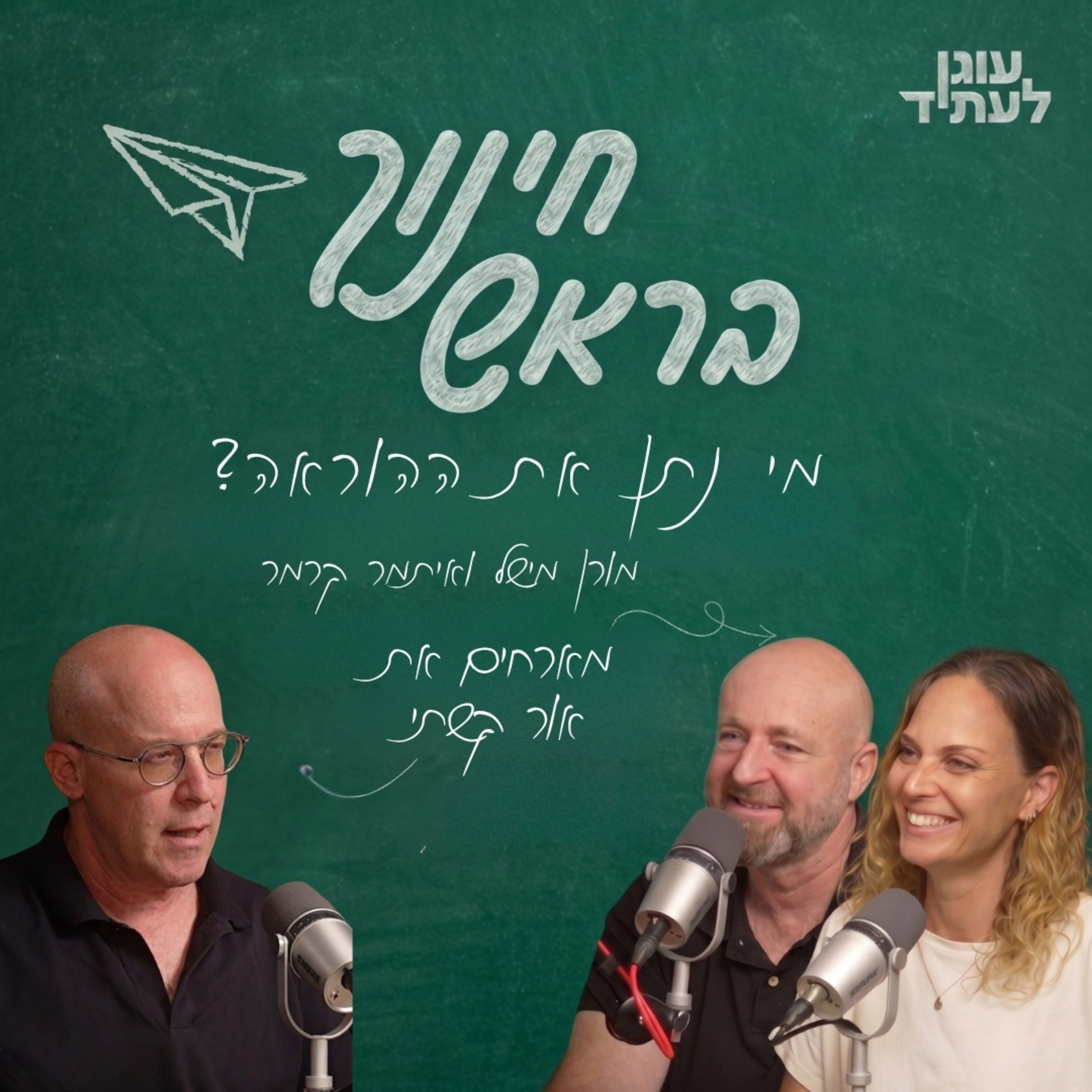 ״חינוך בראש״ | מי נתן את ההוראה? עם אור קשתי episode artwork