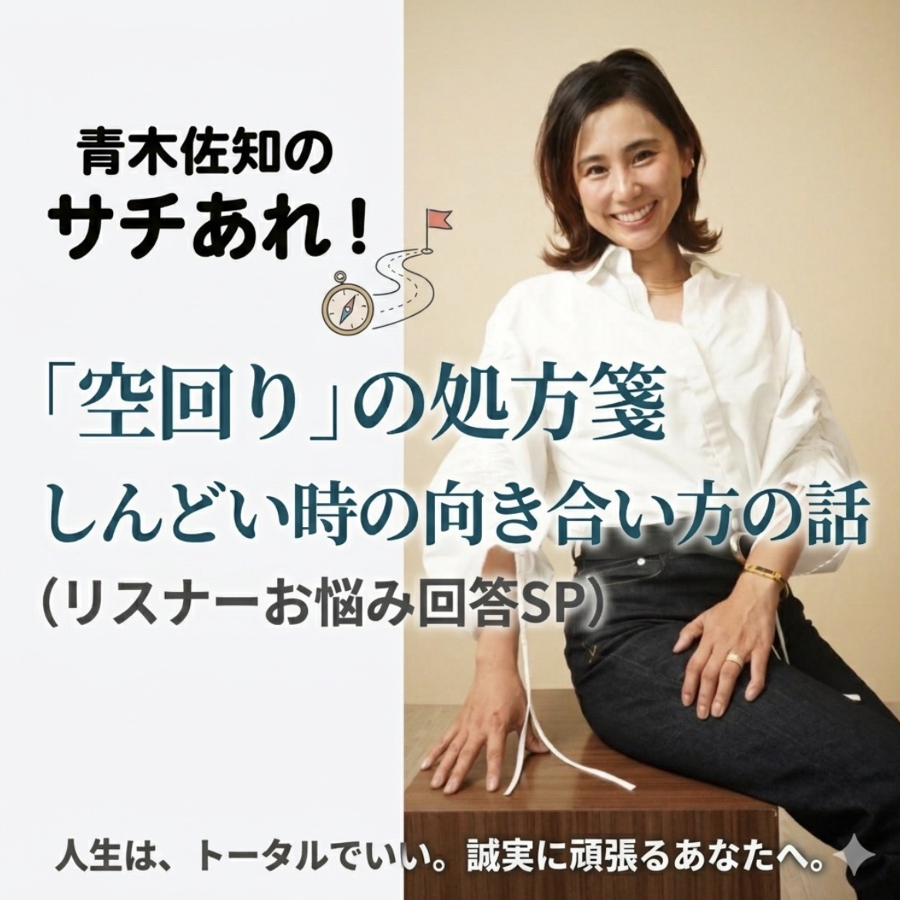 #33 【質問にお答え！】やること全て空回りの時期の乗り越え方と人生は〇〇！と思っている話。 episode artwork