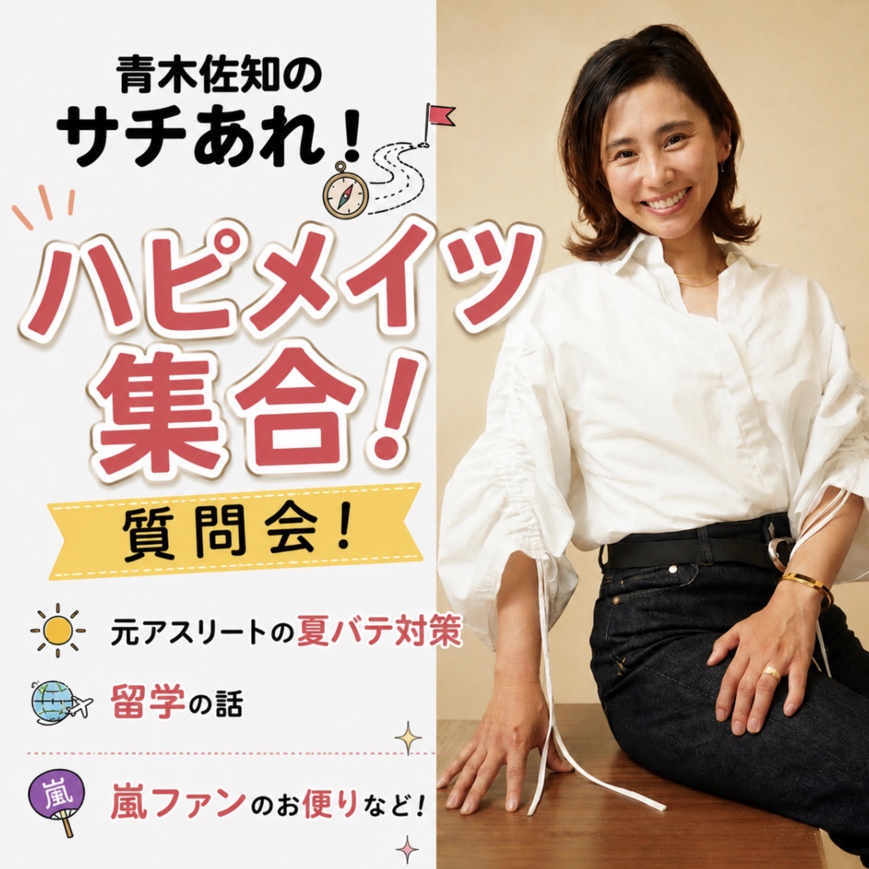#41 ハピメイツ質問会🙋‍♀️元アスリートの夏バテ対策や留学の話、嵐ファンからのお便りなど♪みんなで乗り切るぞ回！ episode artwork