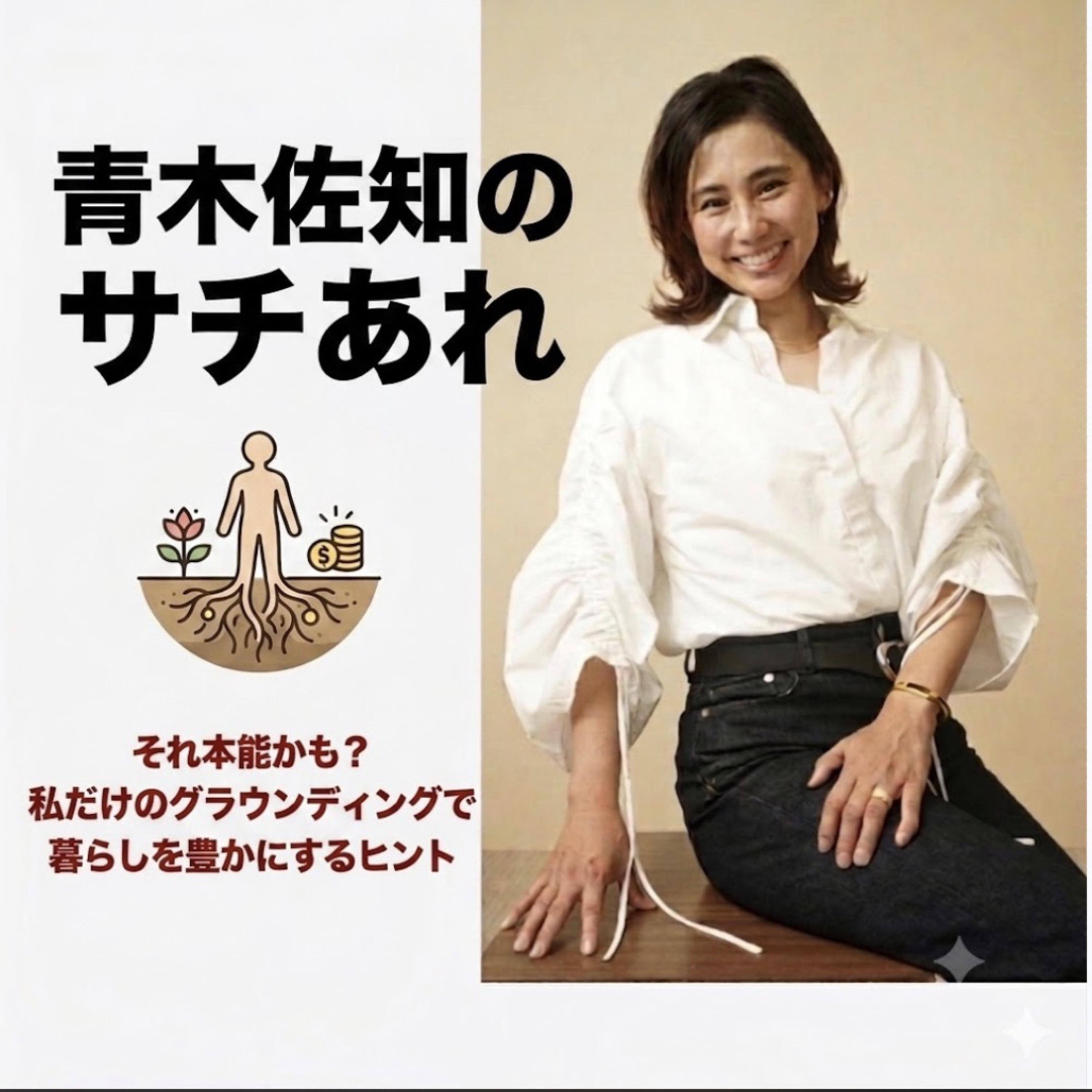 #42 知らずにやっていた？本能が選ぶ「私だけのグラウンディング」で暮らしを豊かにするヒント♪ episode artwork