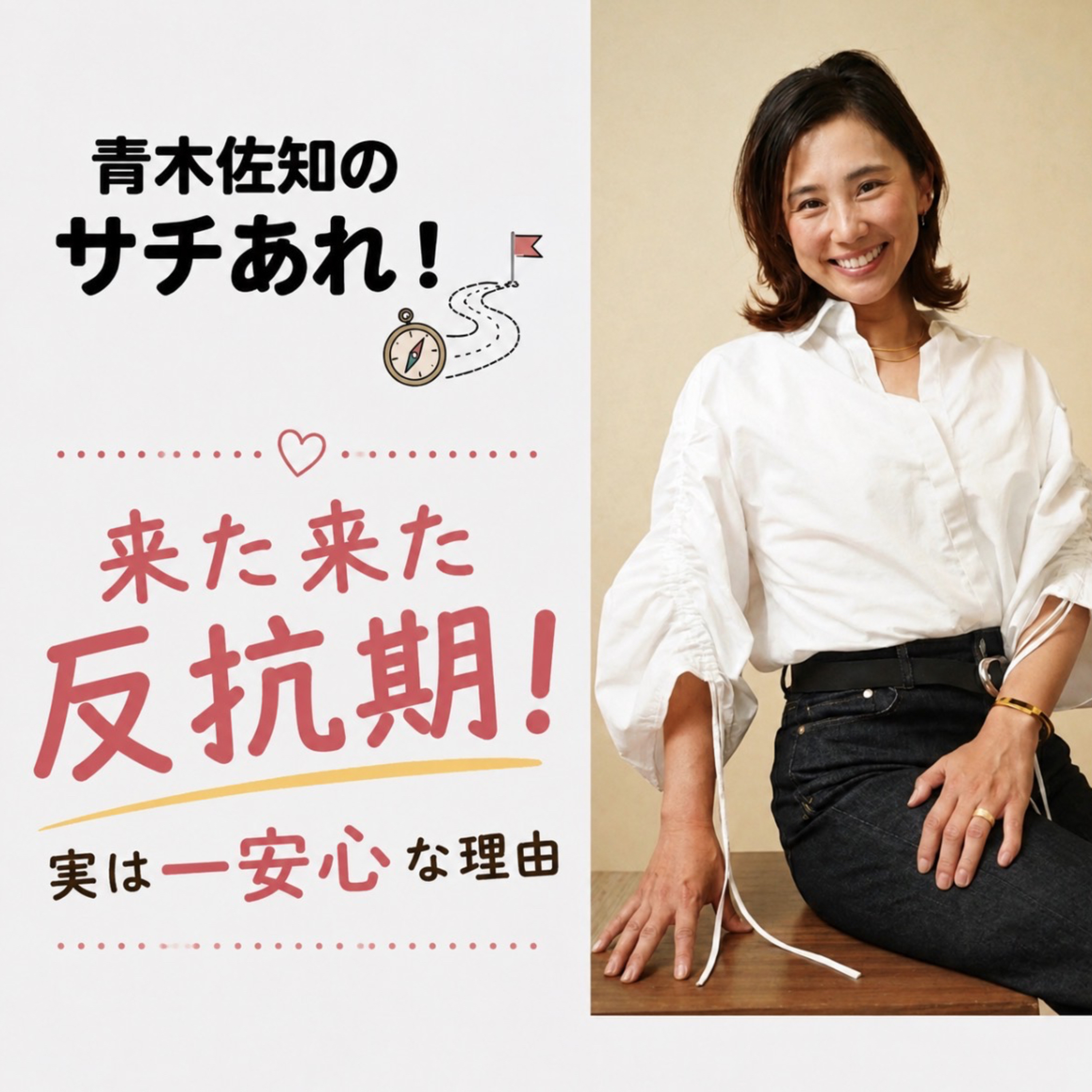 #43 来た来た反抗期。実は一安心な理由。 episode artwork