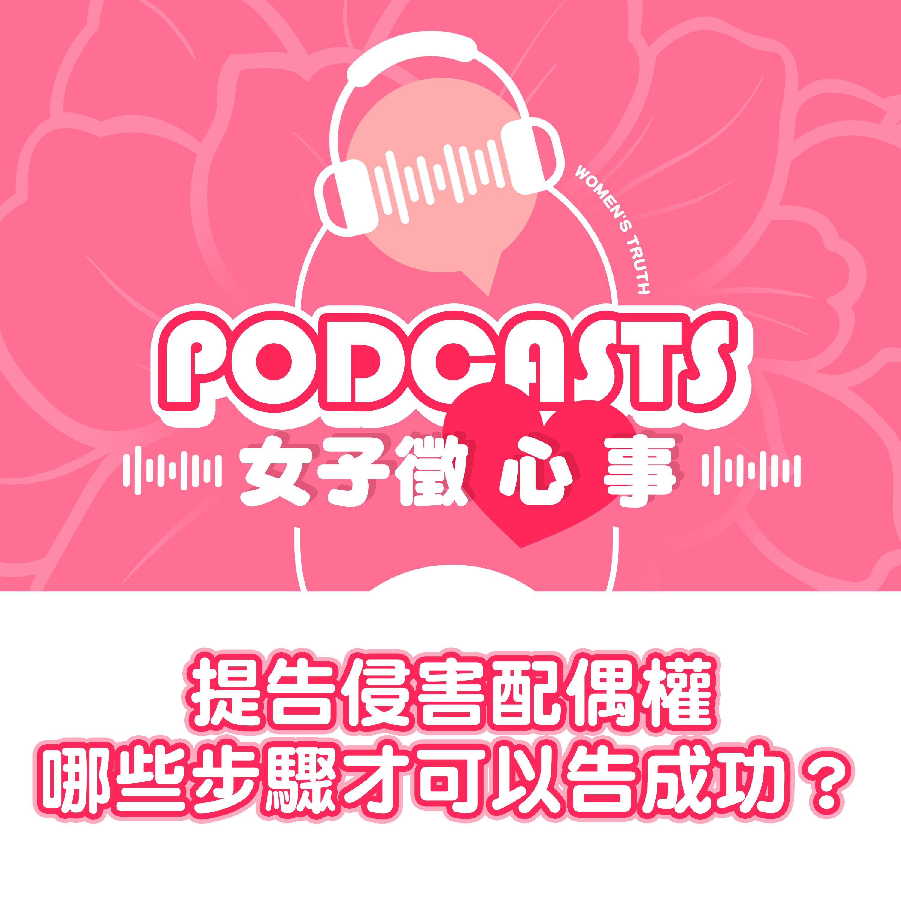 EP01｜提告侵害配偶權，需要哪些步驟才可以告的成功【女子徵心事 Podcast】 episode artwork