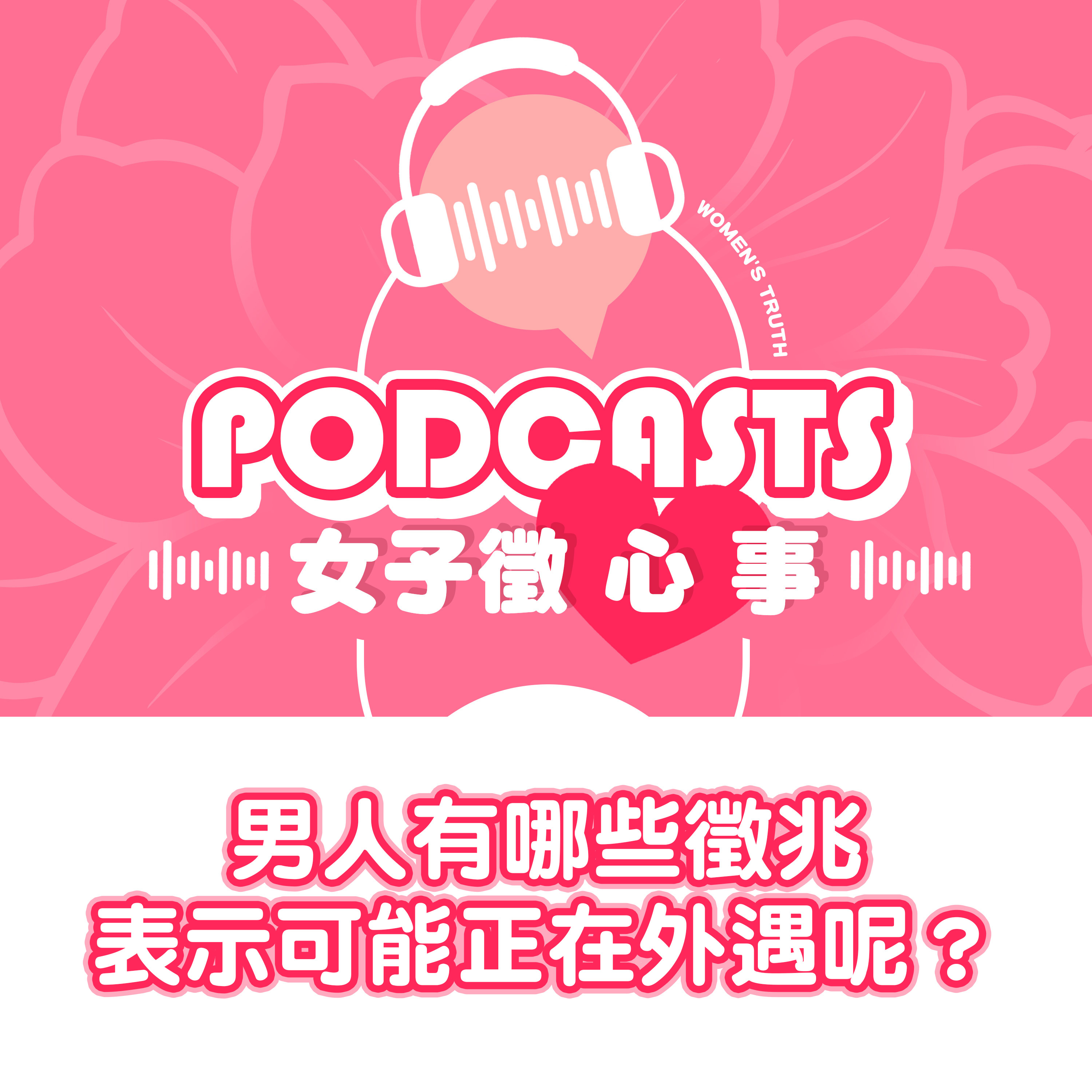 EP02｜男人有哪些徵兆，表示可能正在外遇呢？【女子徵心事 Podcast】 episode artwork