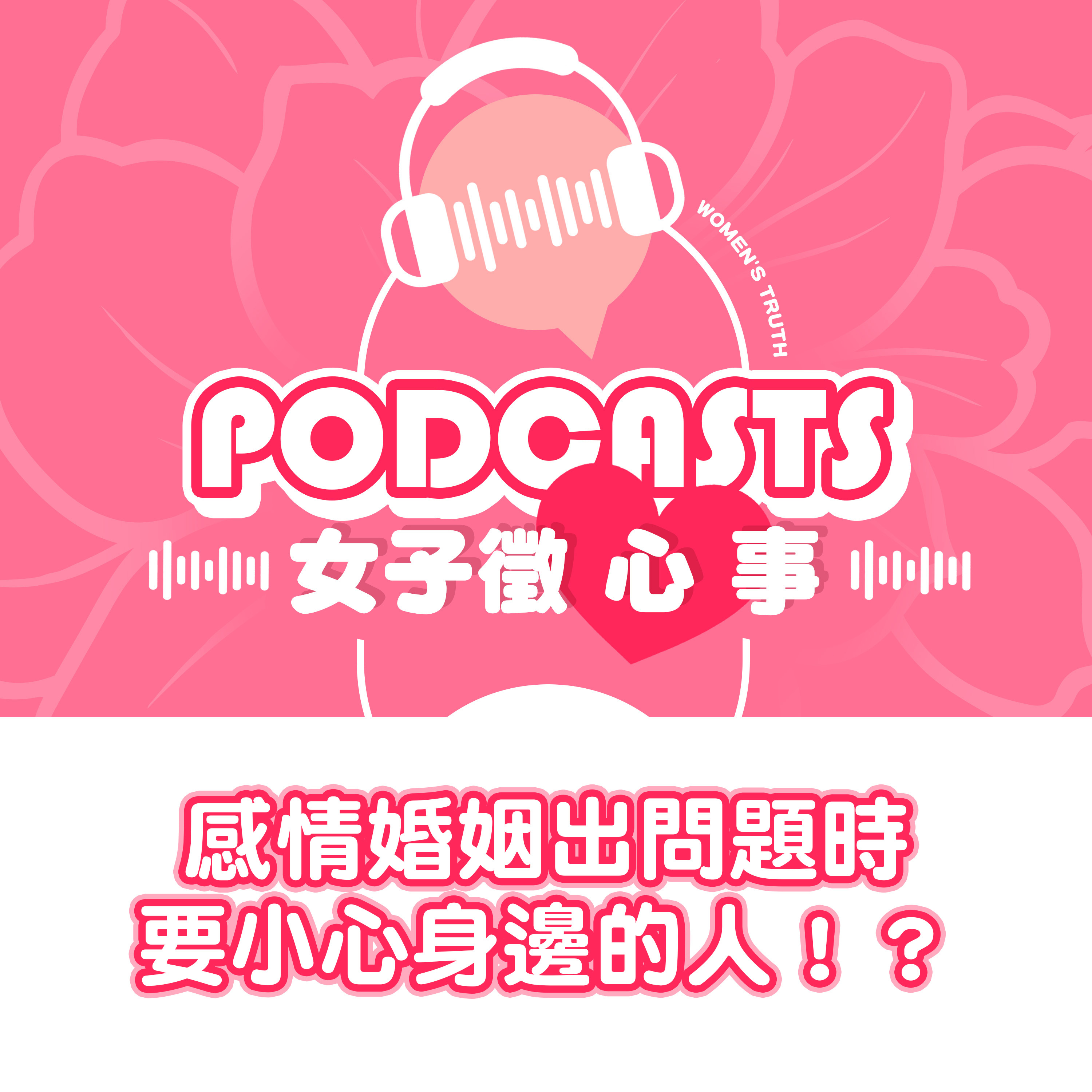 EP03｜感情婚姻出問題時要小心身邊的人【女子徵心事 Podcast】 episode artwork