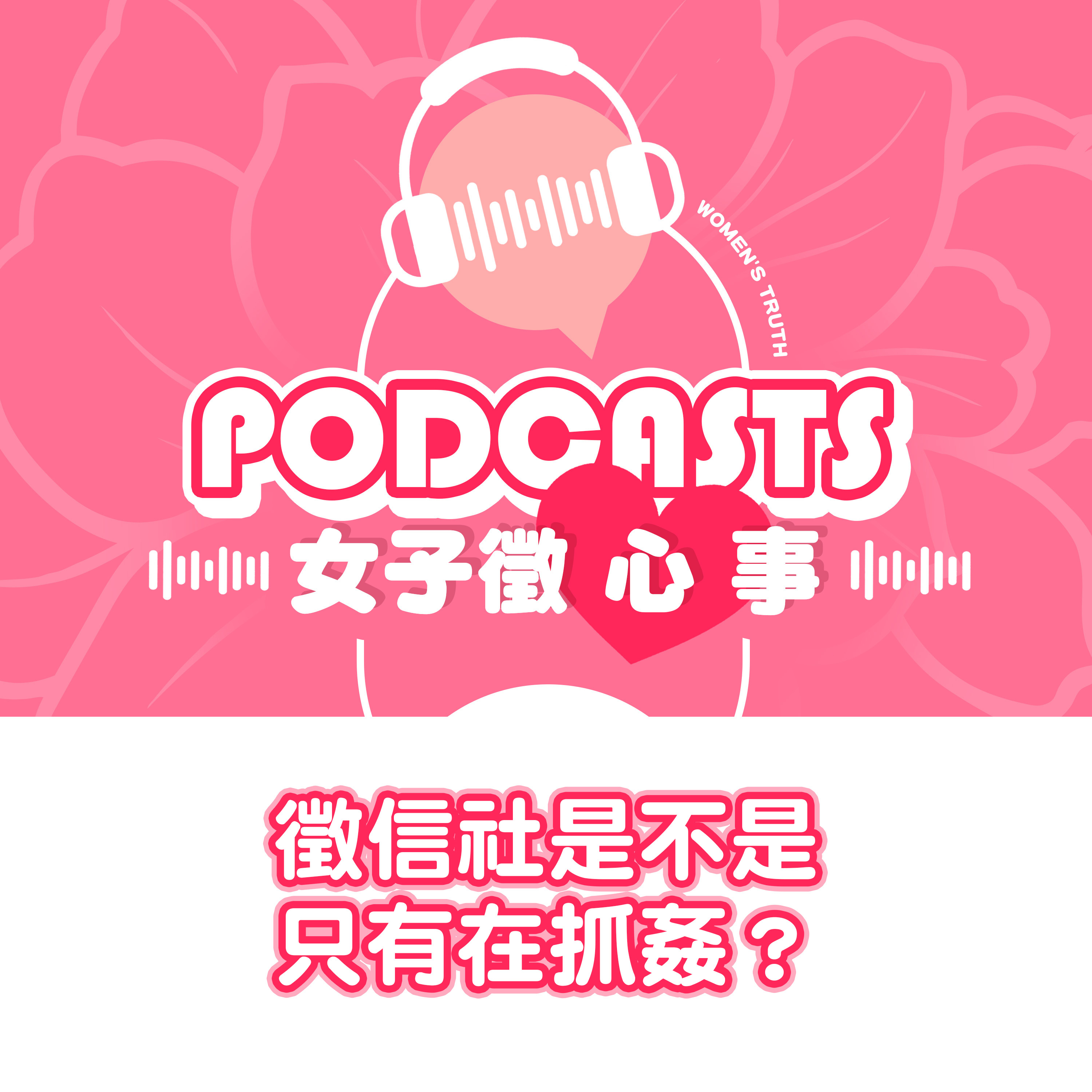 EP04｜徵信社是不是只有在抓姦【女子徵心事 Podcast】 episode artwork