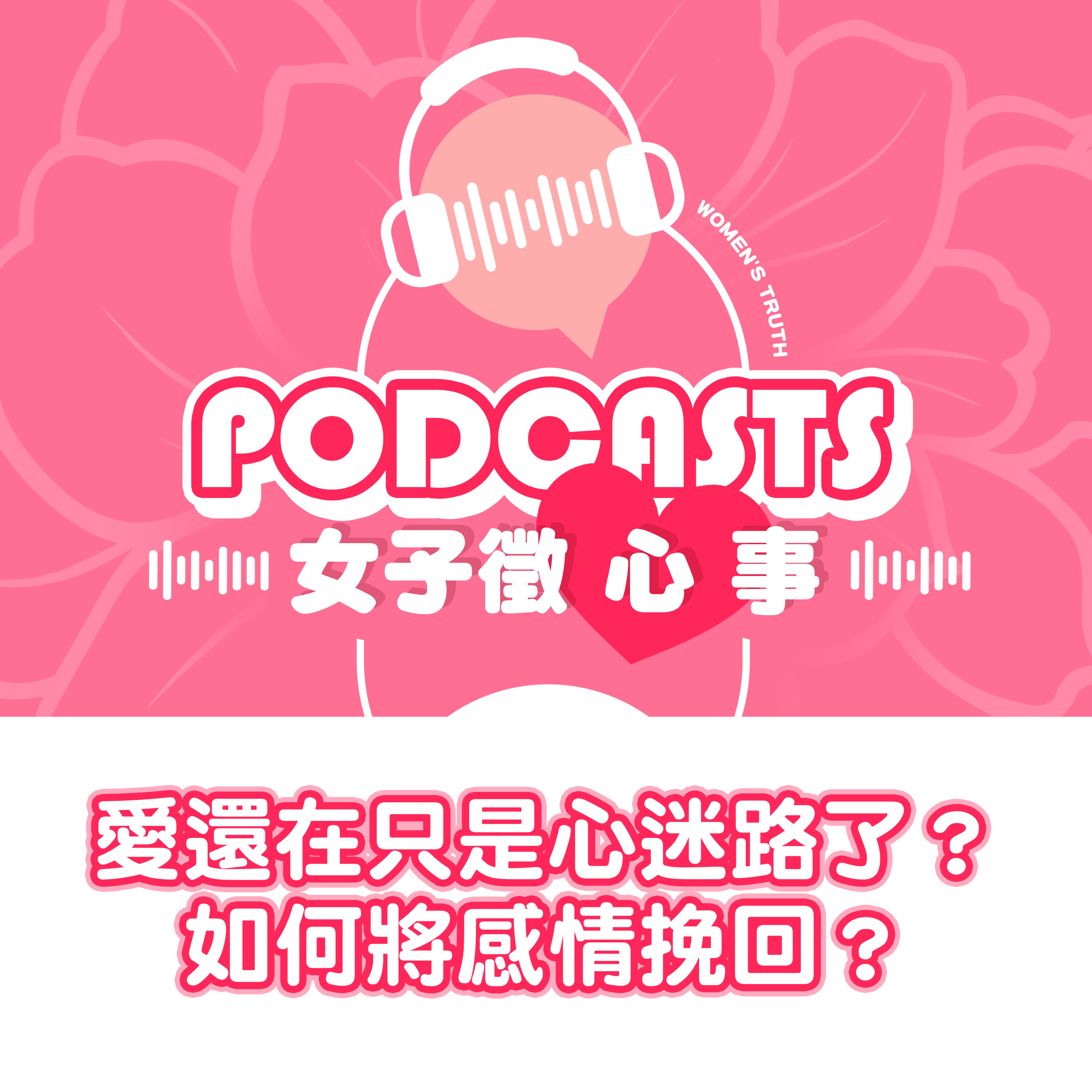 EP05｜愛還在只是心迷路了？如何將感情挽回？【女子徵心事 Podcast】 episode artwork