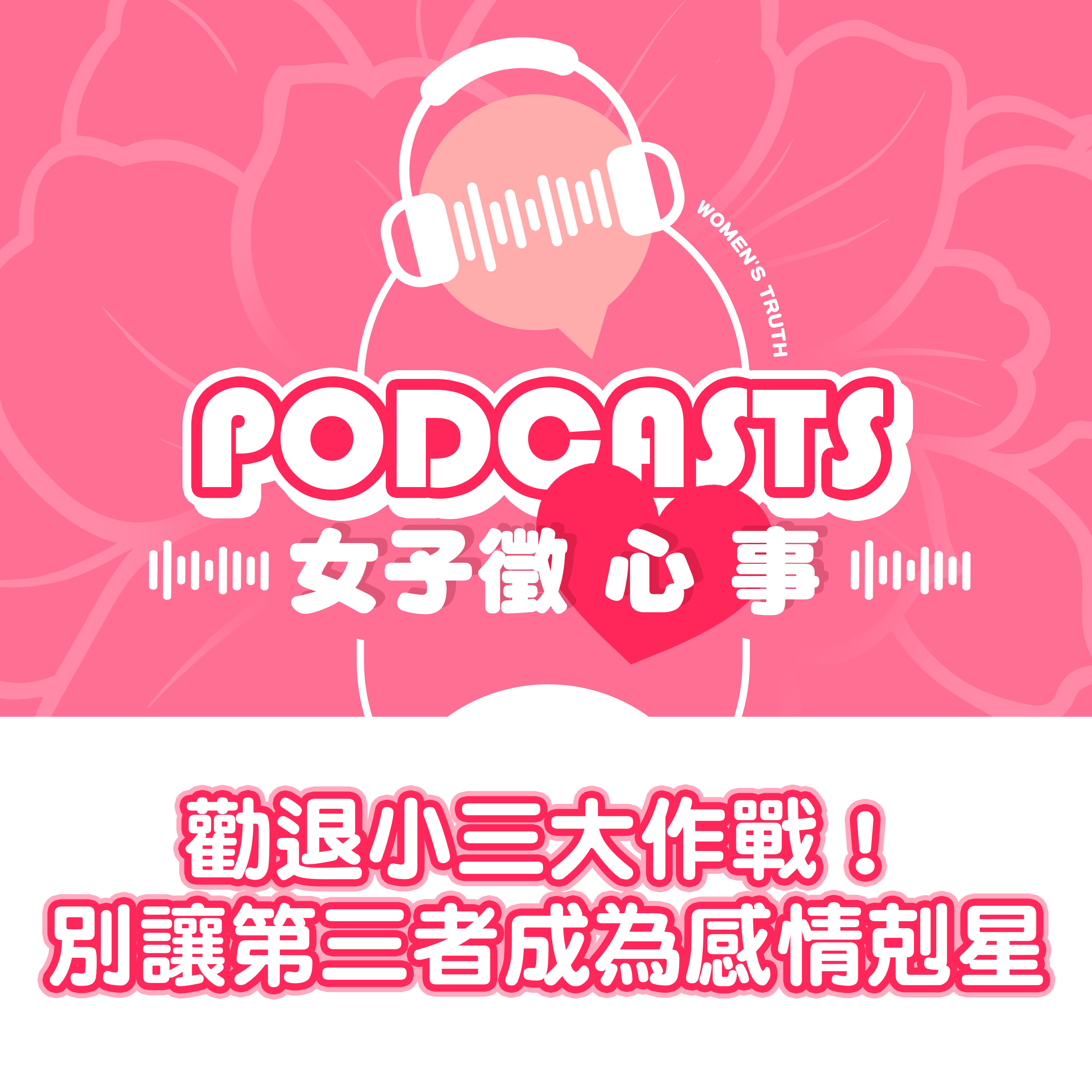 EP06｜勸退小三大作戰！別讓第三者成為感情剋星【女子徵心事 Podcast】 episode artwork