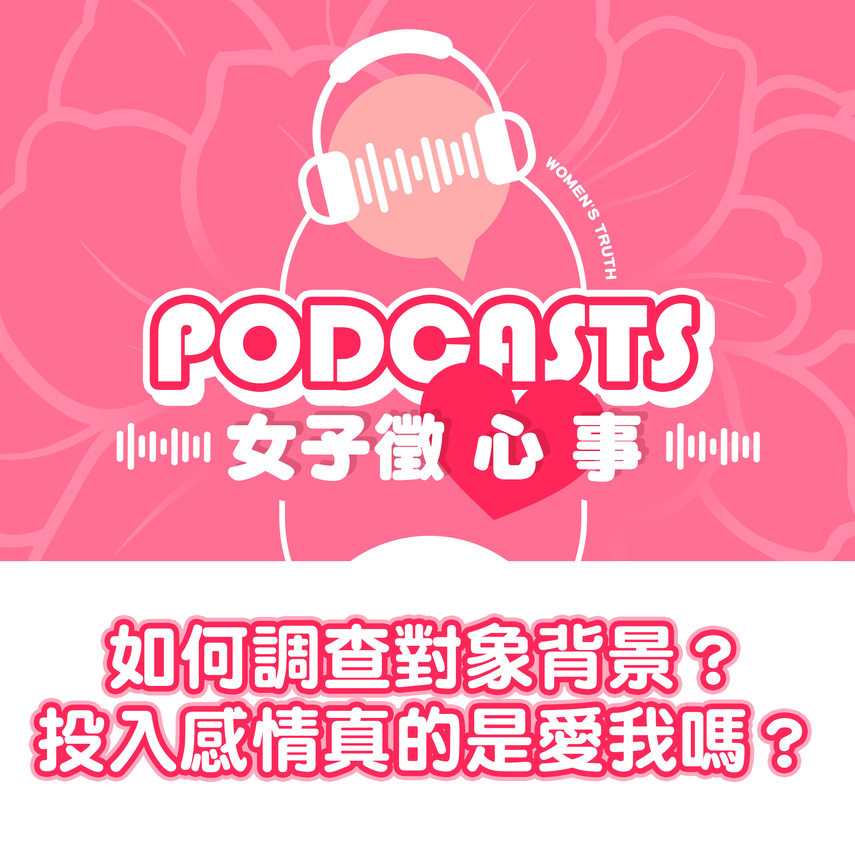 EP07｜如何調查對象背景？另一半投入感情真的是愛我嗎？【女子徵心事 Podcast】 episode artwork