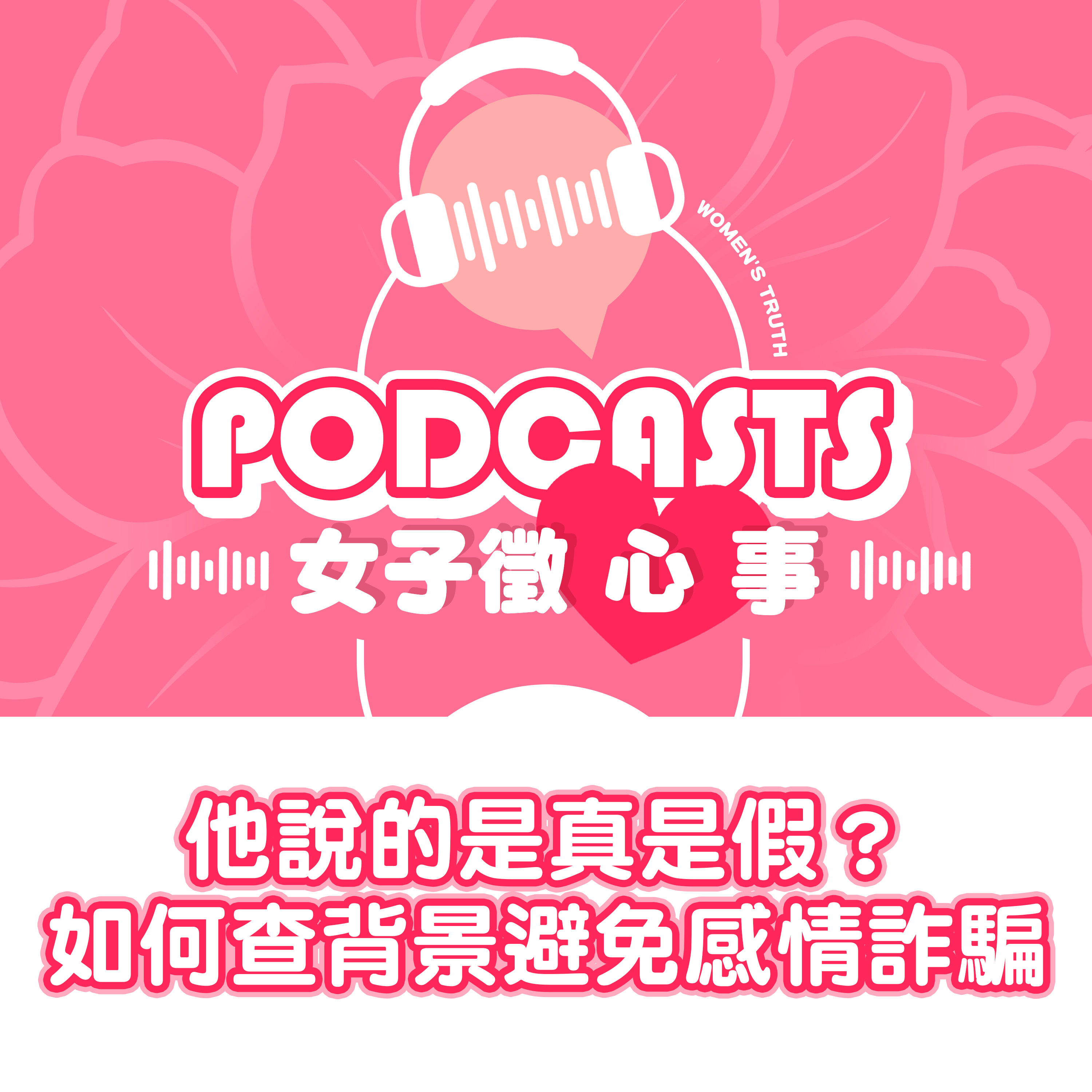 EP08｜他說的是真是假？如何查清個人背景避免被感情詐騙【女子徵心事 Podcast】 episode artwork
