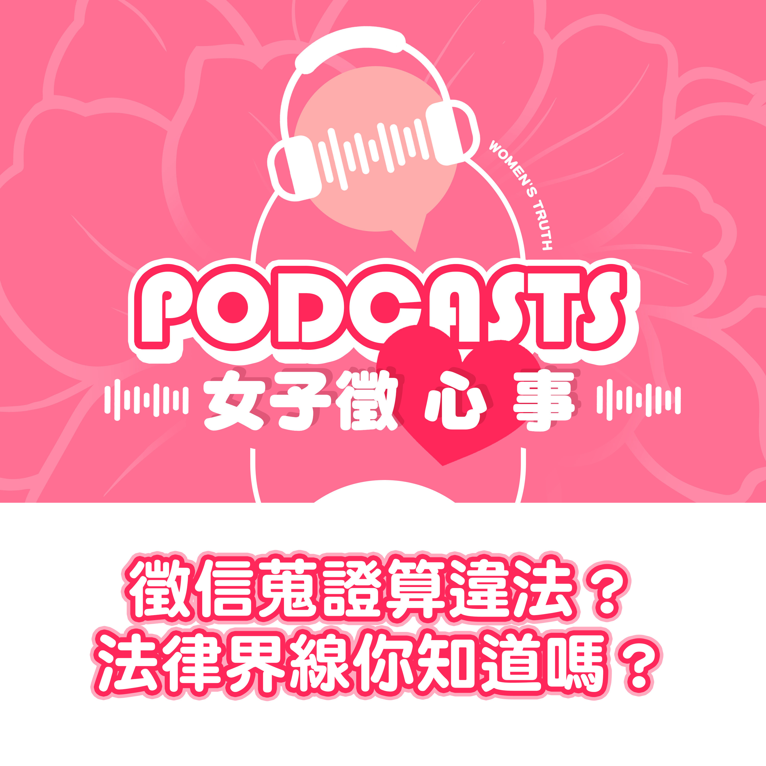 EP09｜徵信蒐證算違法嗎？法律界線你知道嗎？【女子徵心事 Podcast】 episode artwork