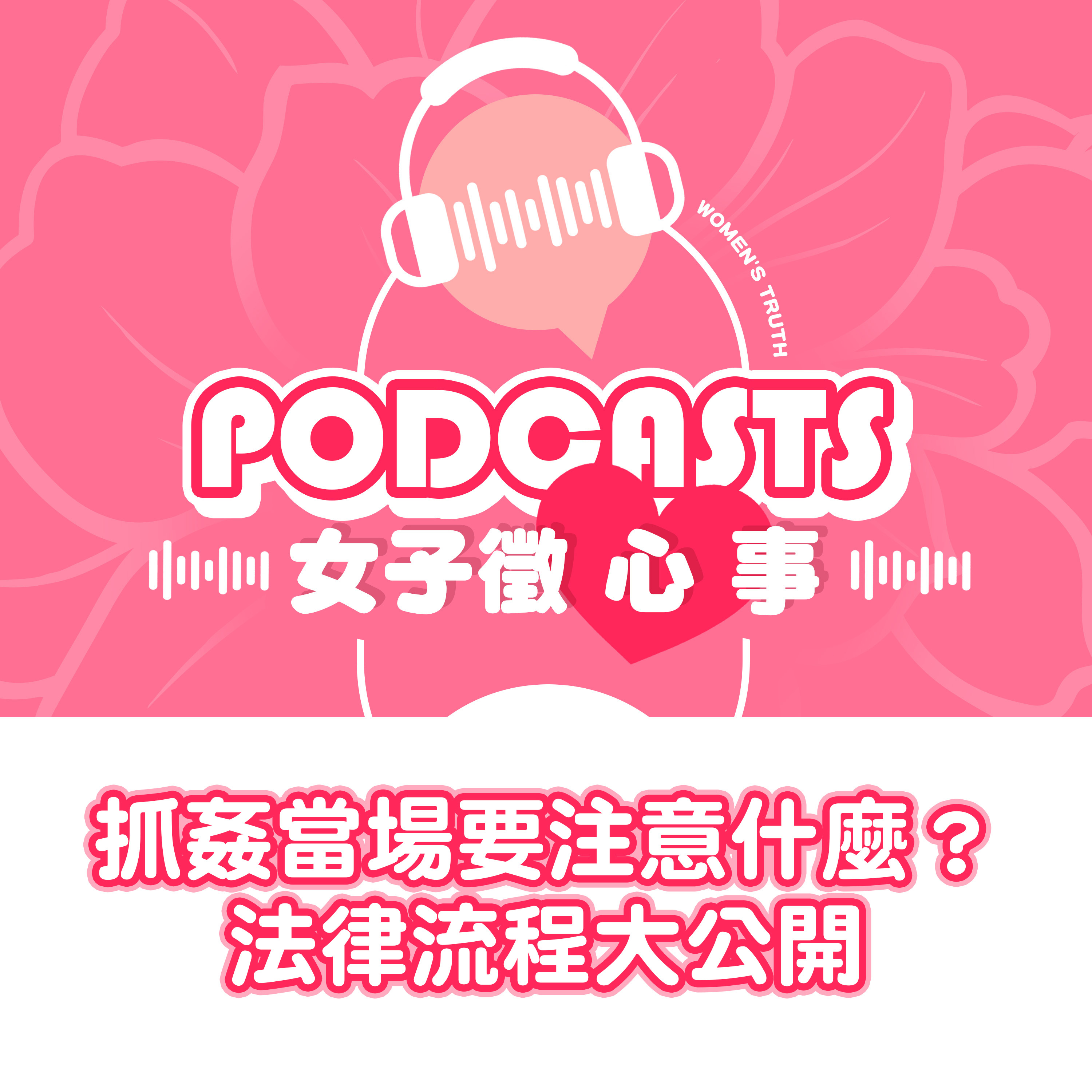 EP10｜抓姦當場要注意什麼？法律流程大公開【女子徵心事 Podcast】 episode artwork