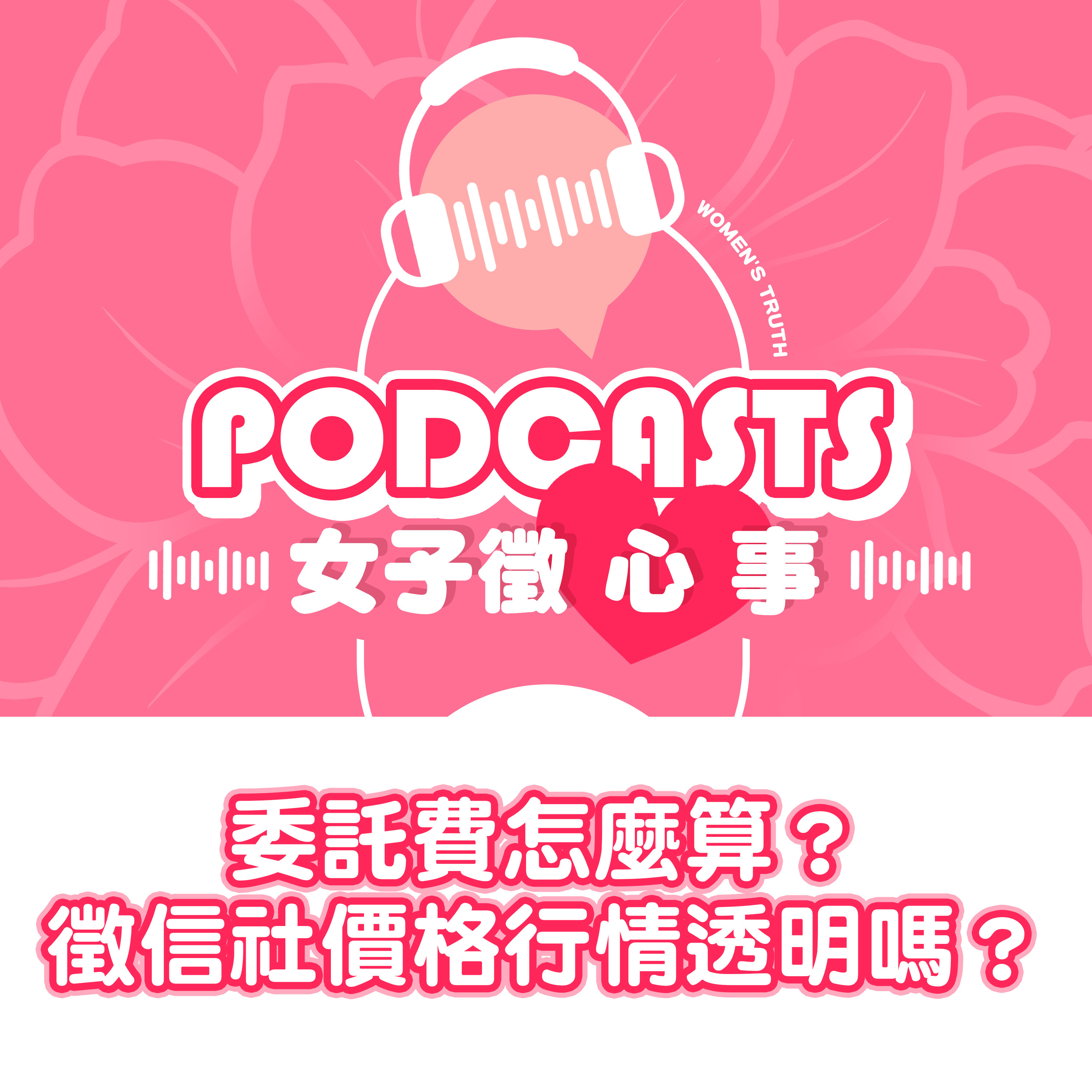 EP11｜委託費怎麼算？徵信社價格與行情透明嗎？【女子徵心事 Podcast】 episode artwork