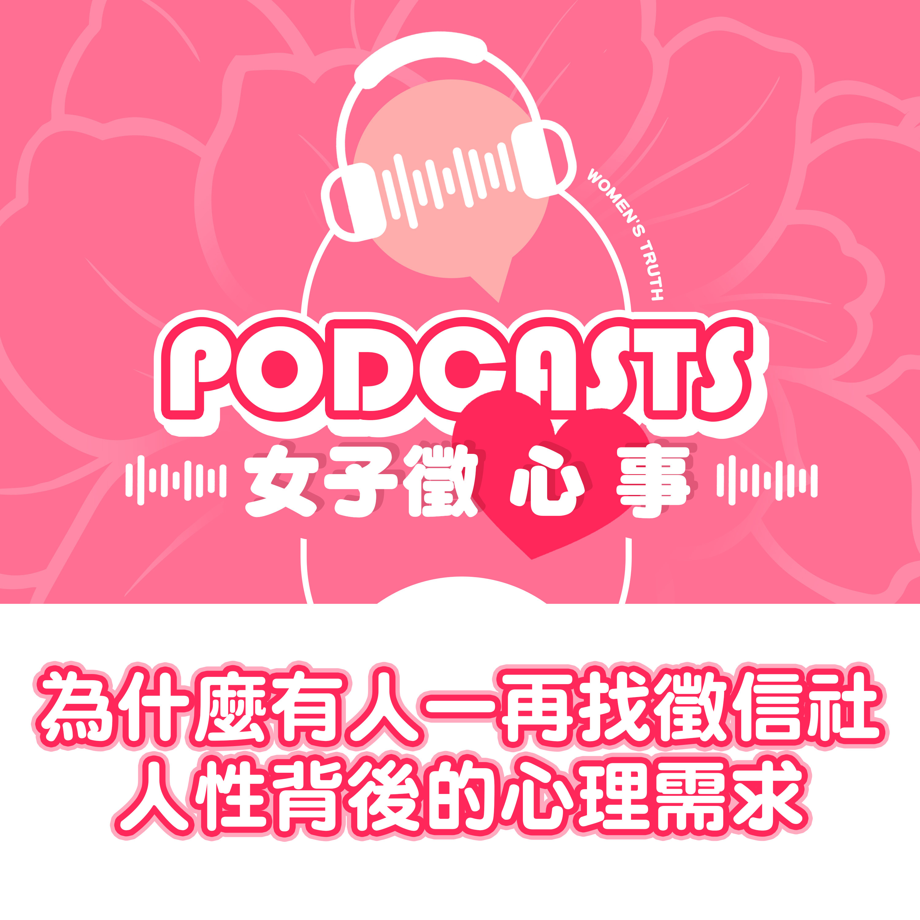 EP12｜為什麼有人一再找徵信社？人性背後的心理需求【女子徵心事 Podcast】 episode artwork