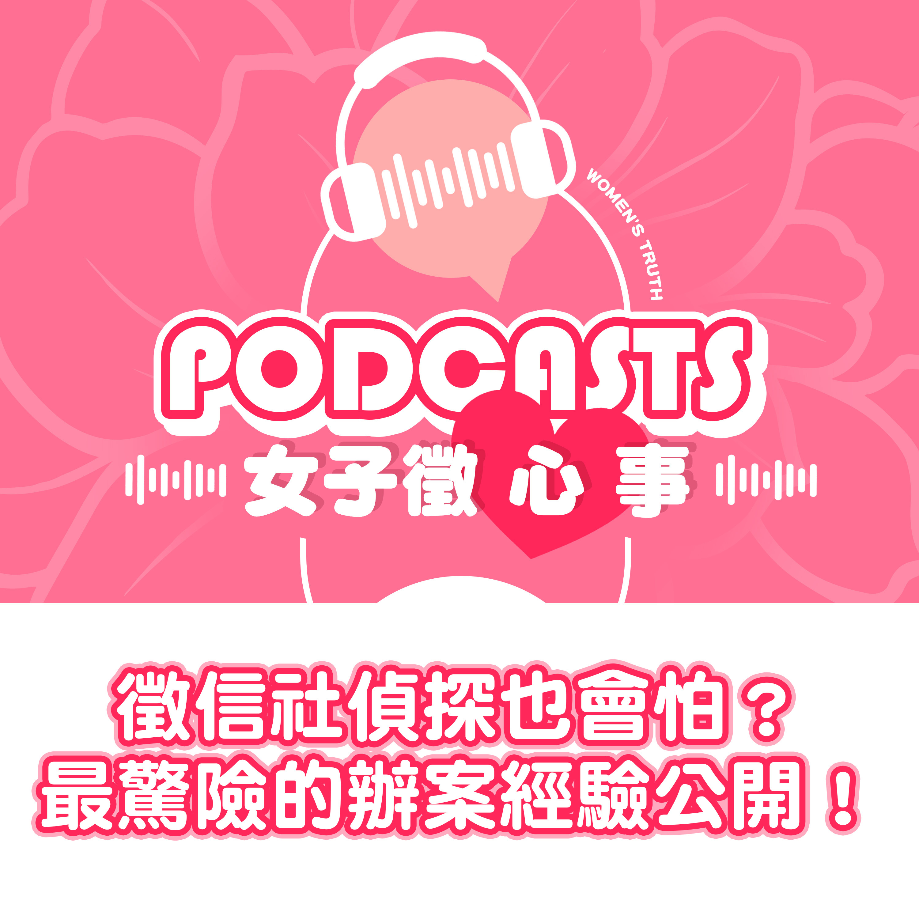 EP13｜徵信社偵探也會怕？最驚險的辦案經驗公開！【女子徵心事 Podcast】 episode artwork