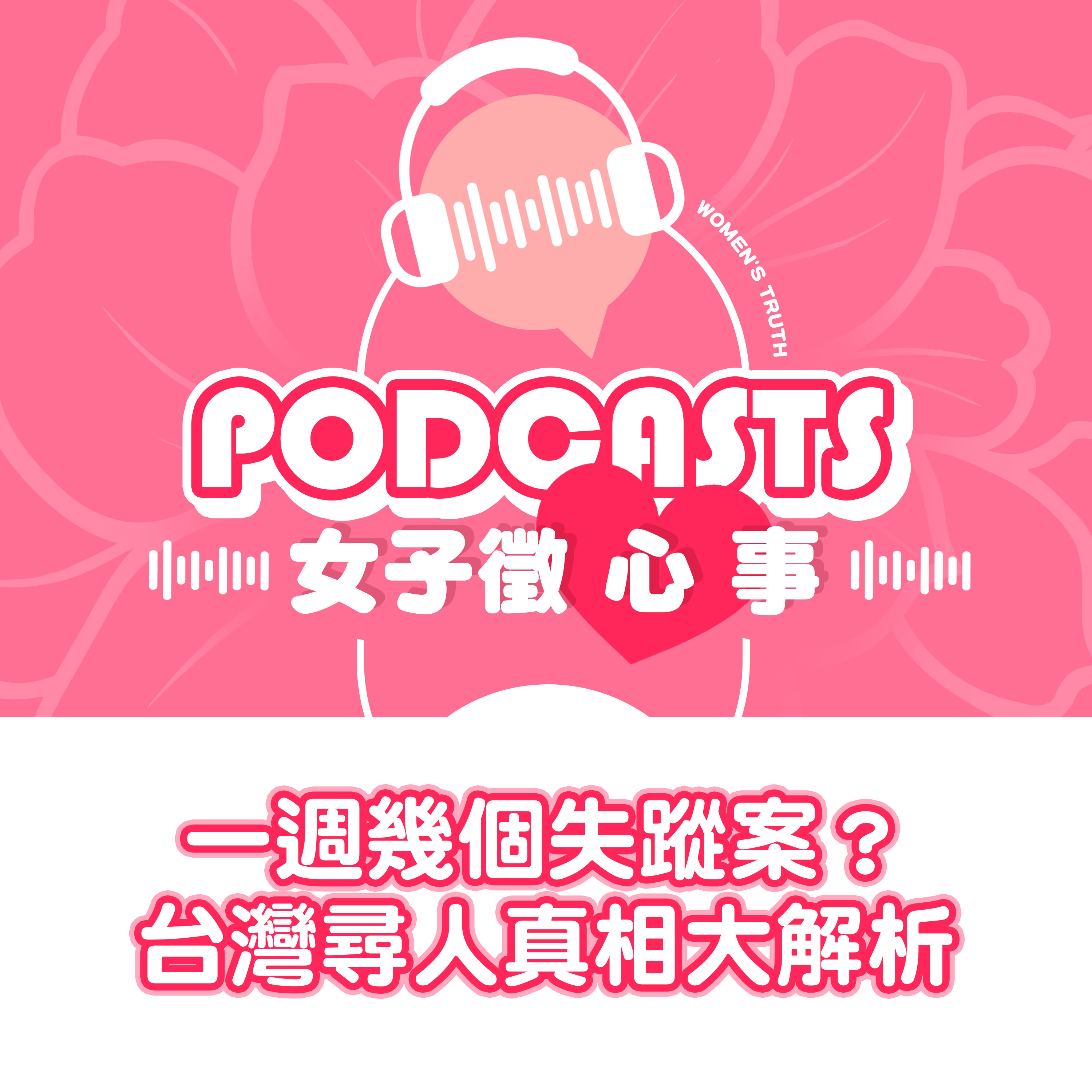 EP14｜一週幾個失蹤案？台灣尋人真相大解析【女子徵心事 Podcast】 episode artwork