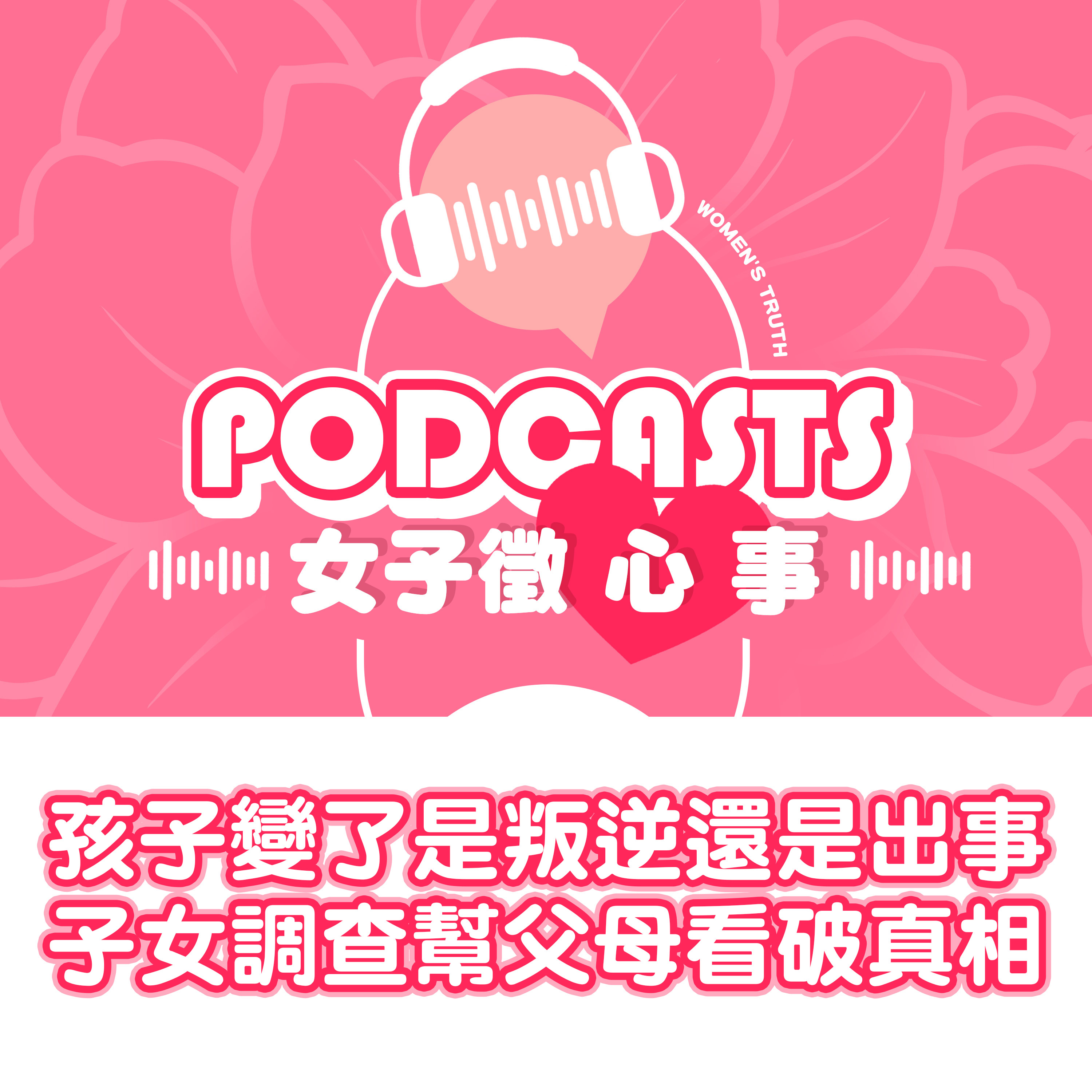 EP16｜孩子變了，是叛逆還是出事了？讓子女調查幫父母看破真相【女子徵心事 Podcast】 episode artwork