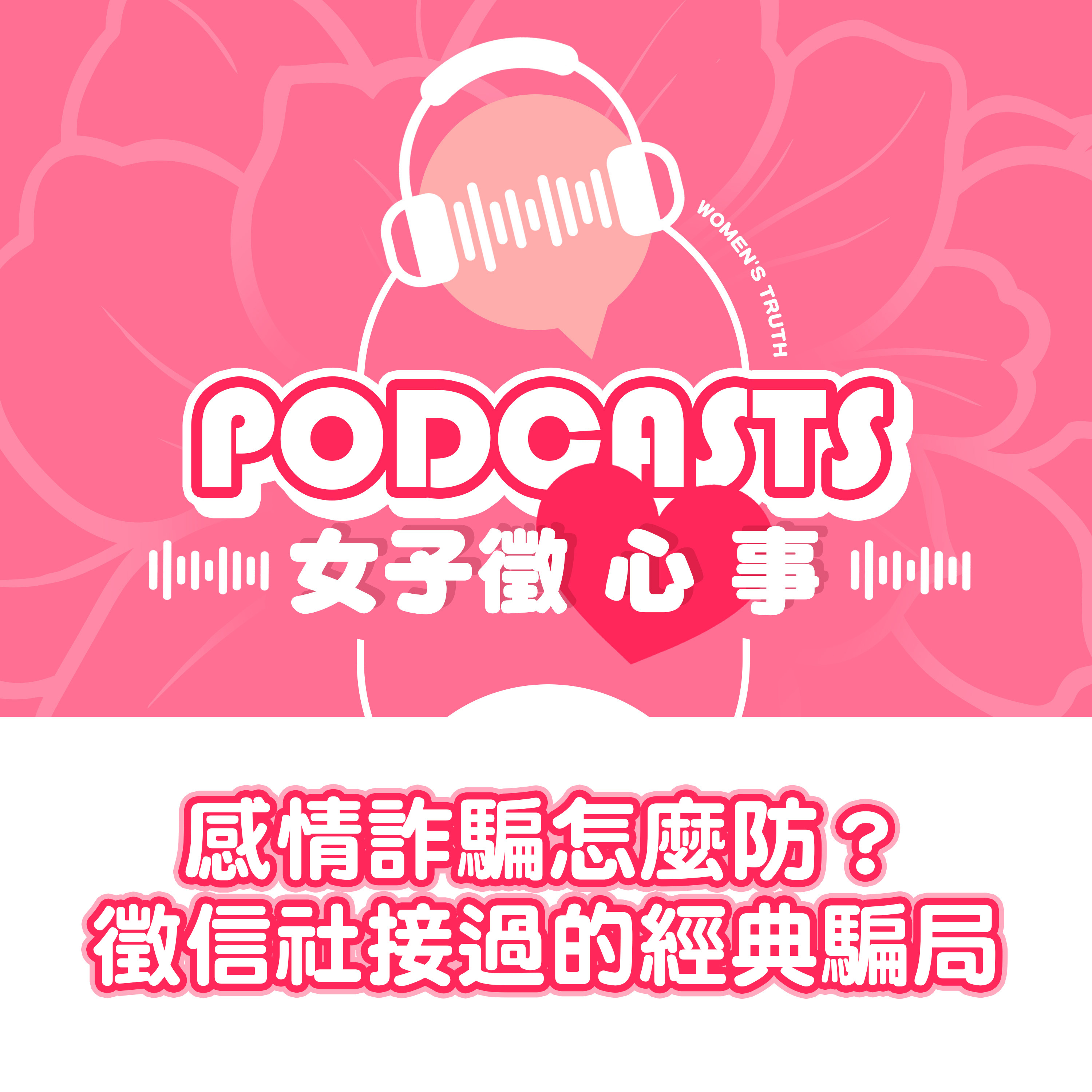 EP17｜感情詐騙怎麼防？徵信社接過的經典騙局【女子徵心事 Podcast】 episode artwork