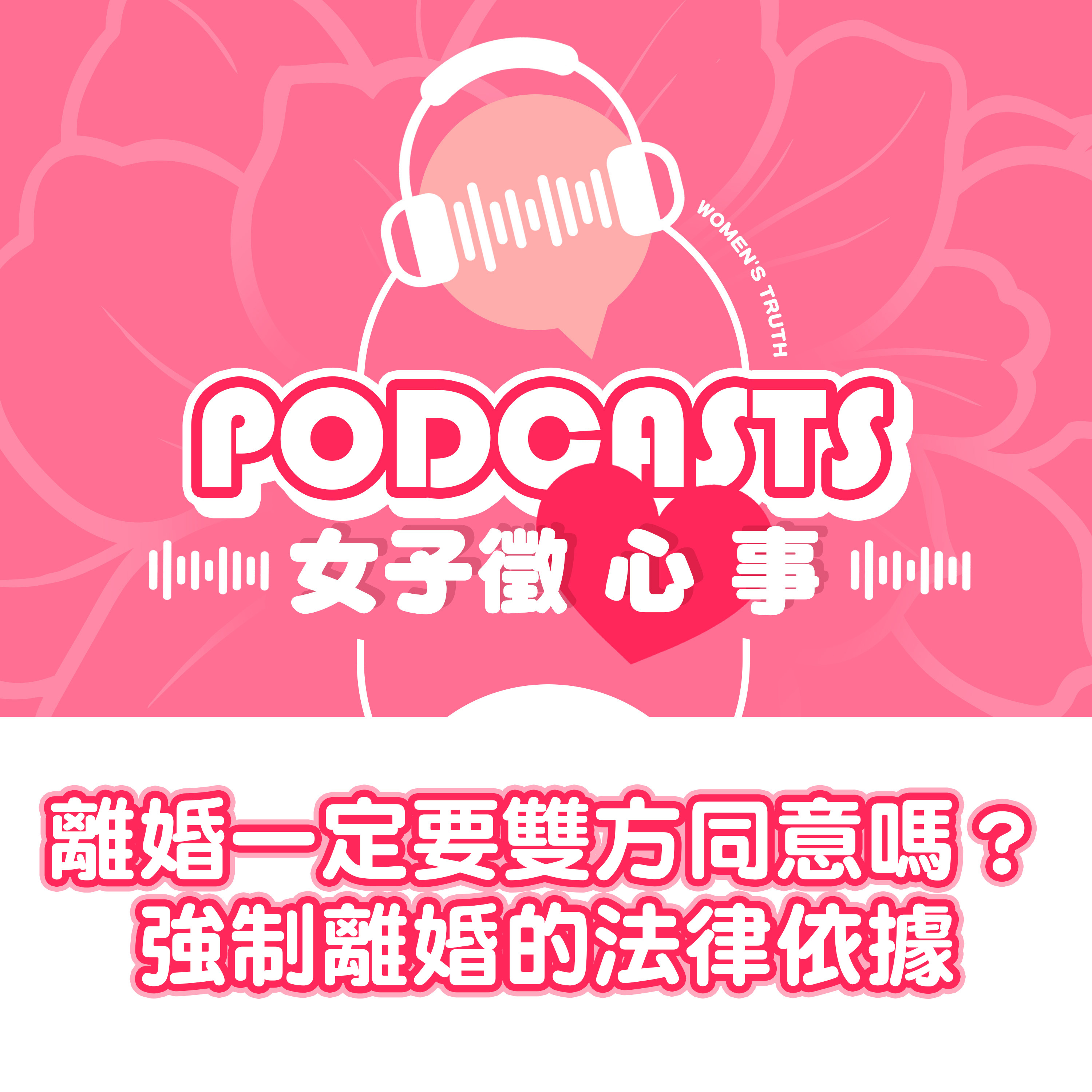 EP18｜離婚一定要雙方同意嗎？強制離婚的法律依據【女子徵心事 Podcast】 episode artwork